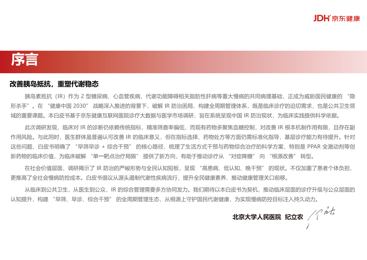 中国胰岛素抵抗综合管理现状与未来白皮书（2025)-京东健康.pdf_第2页