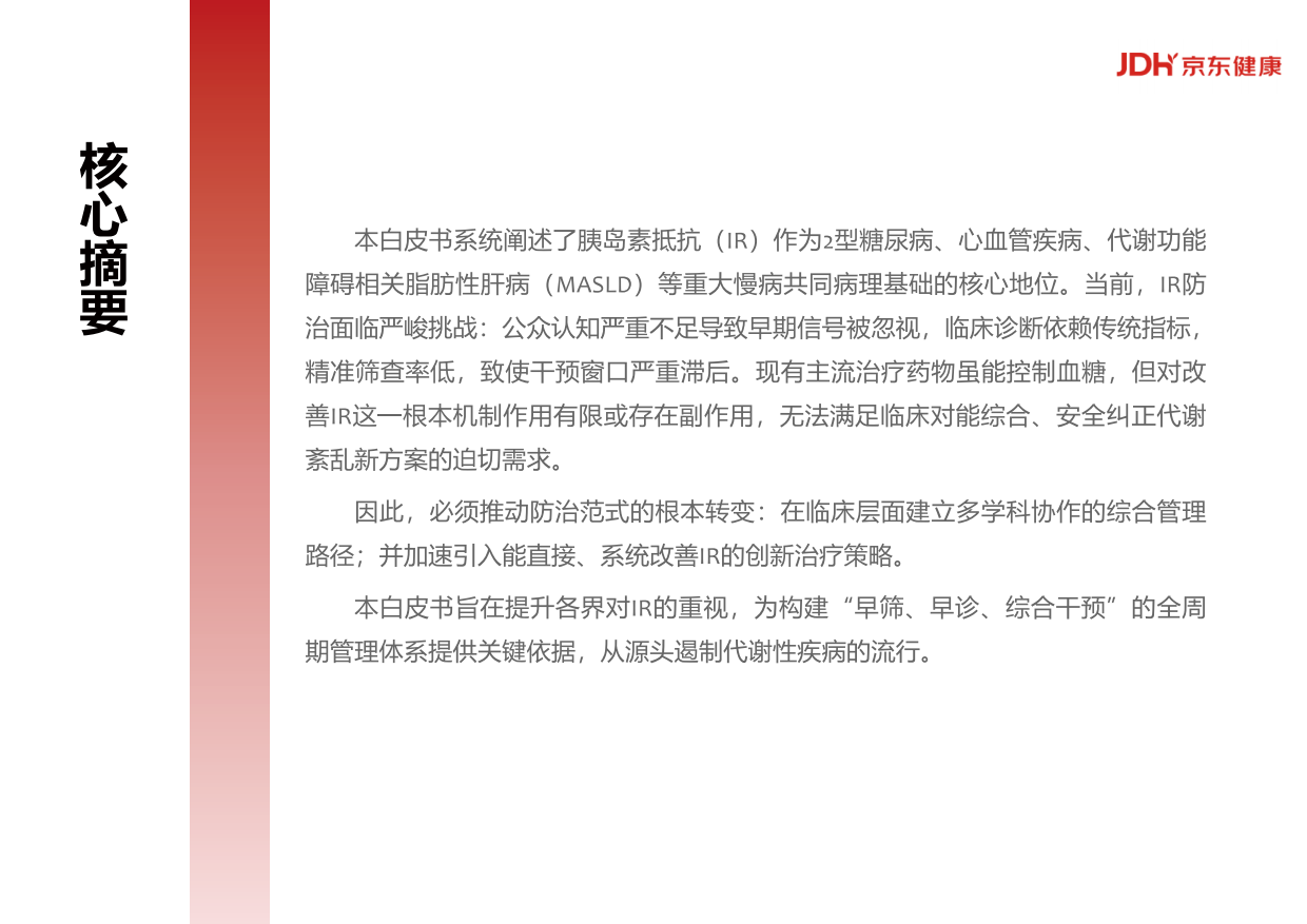 中国胰岛素抵抗综合管理现状与未来白皮书（2025)-京东健康.pdf_第3页