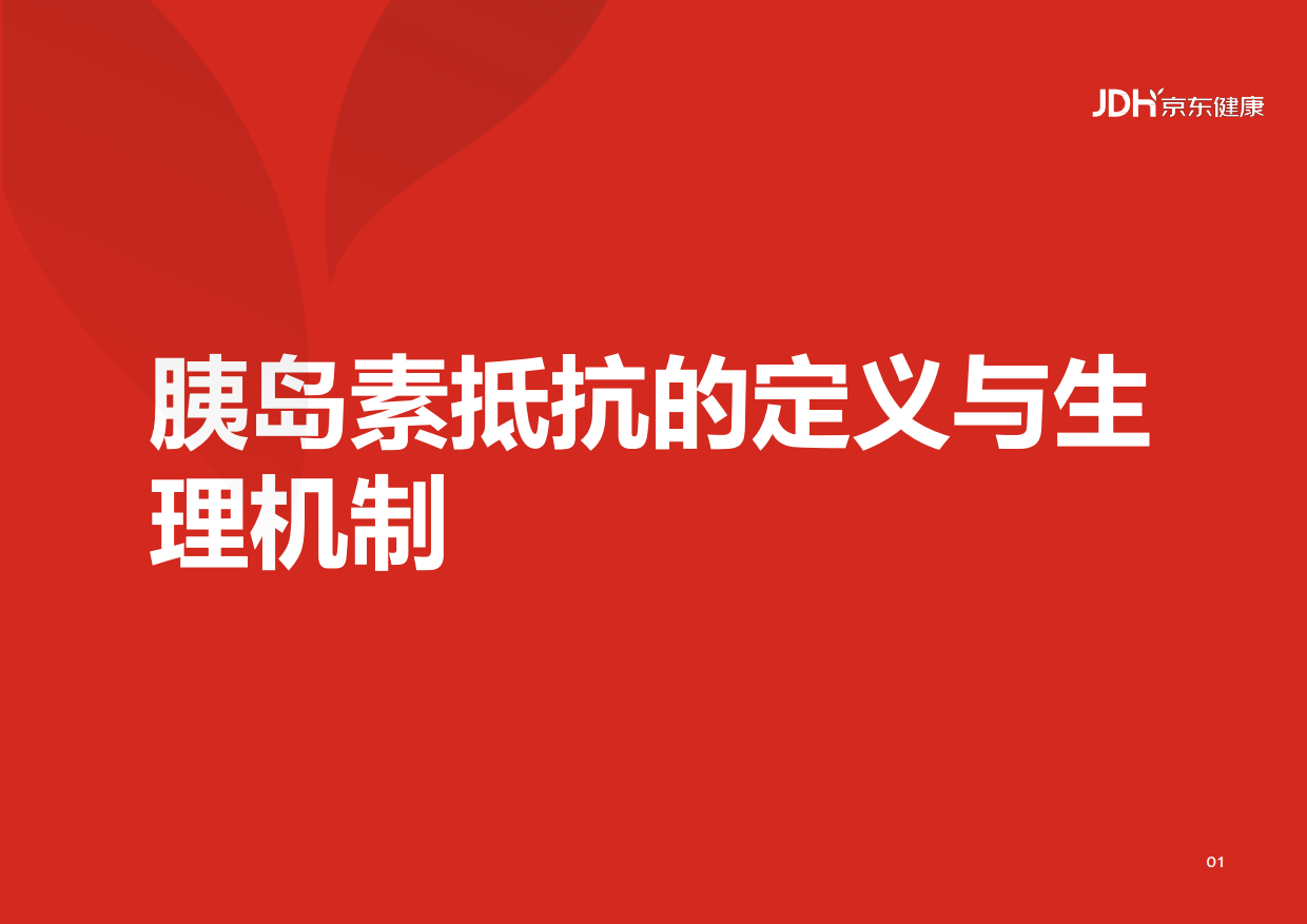 中国胰岛素抵抗综合管理现状与未来白皮书（2025)-京东健康.pdf_第5页