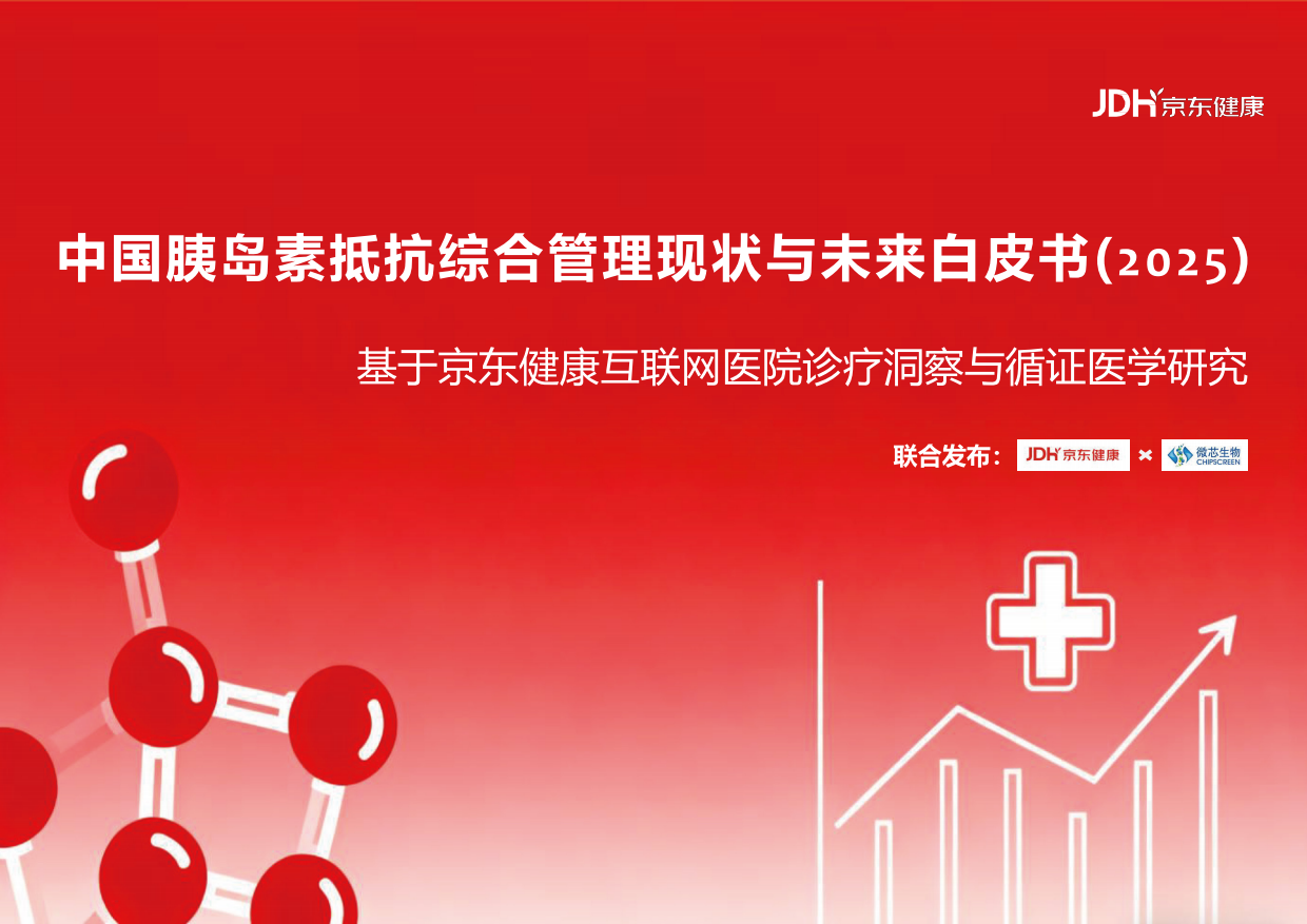 中国胰岛素抵抗综合管理现状与未来白皮书（2025)-京东健康.pdf