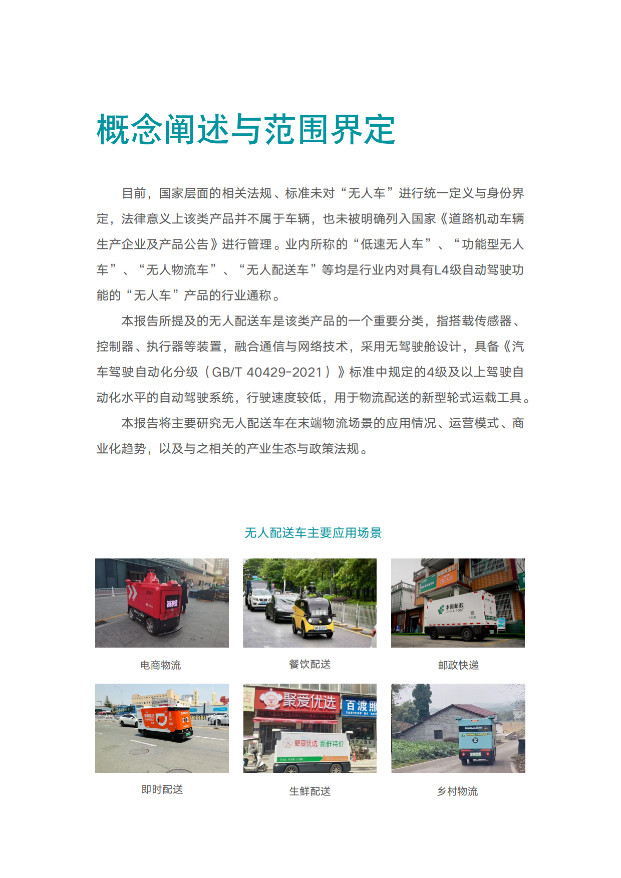 2025-2026无人配送车产业商业化研究报告-中国物流与采购联合会智慧物流分会.pdf_第3页