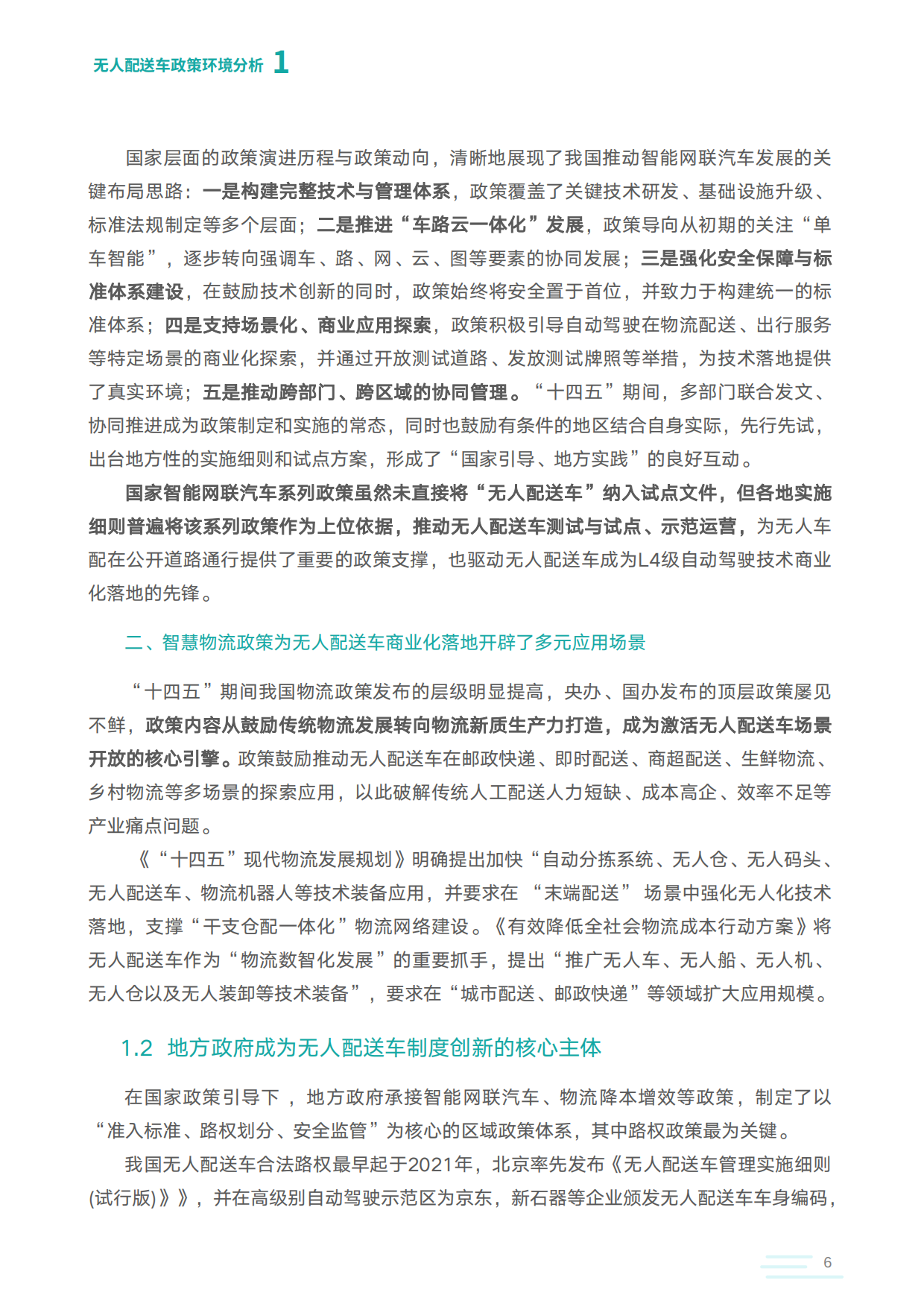 2025-2026无人配送车产业商业化研究报告-中国物流与采购联合会智慧物流分会.pdf_第7页
