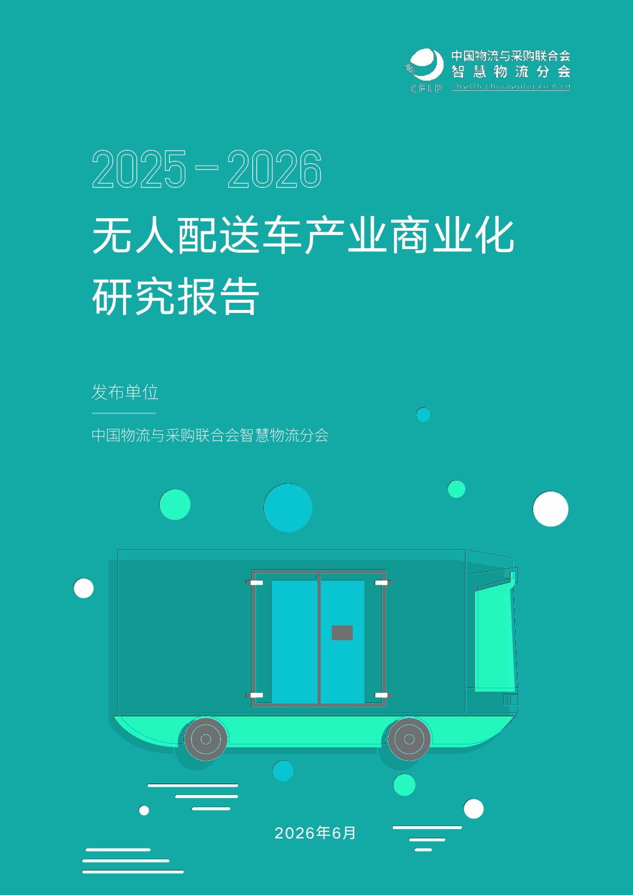 2025-2026无人配送车产业商业化研究报告-中国物流与采购联合会智慧物流分会.pdf