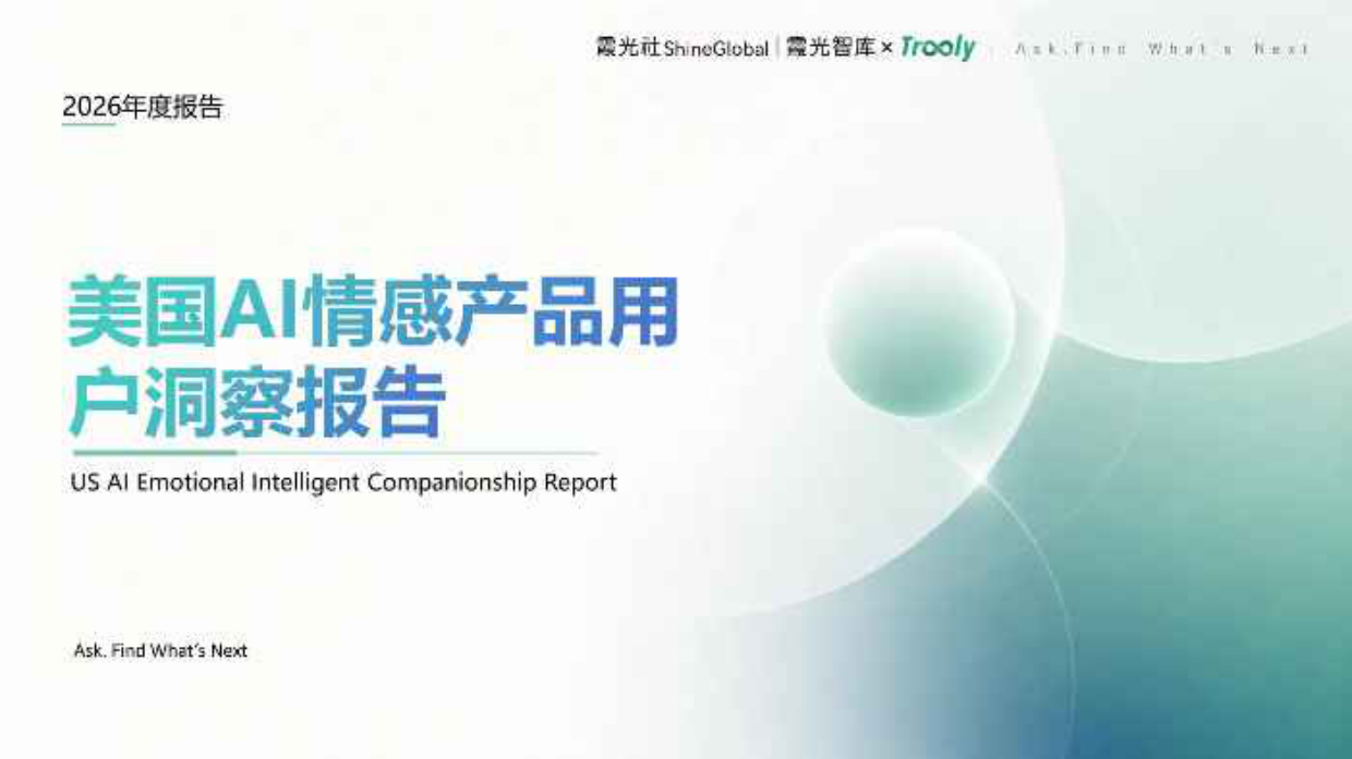 2026美国AI情感产品用户洞察报告-霞光社.pdf_第1页