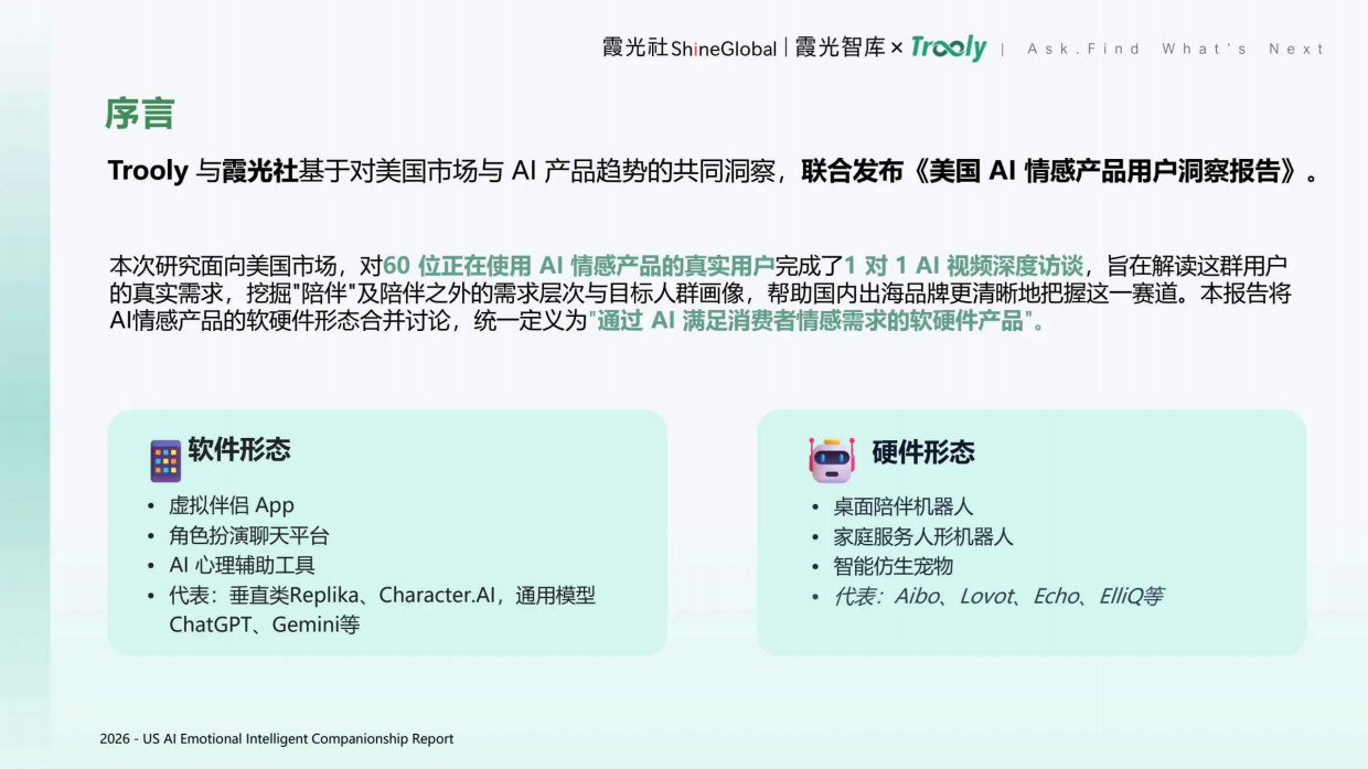 2026美国AI情感产品用户洞察报告-霞光社.pdf_第2页