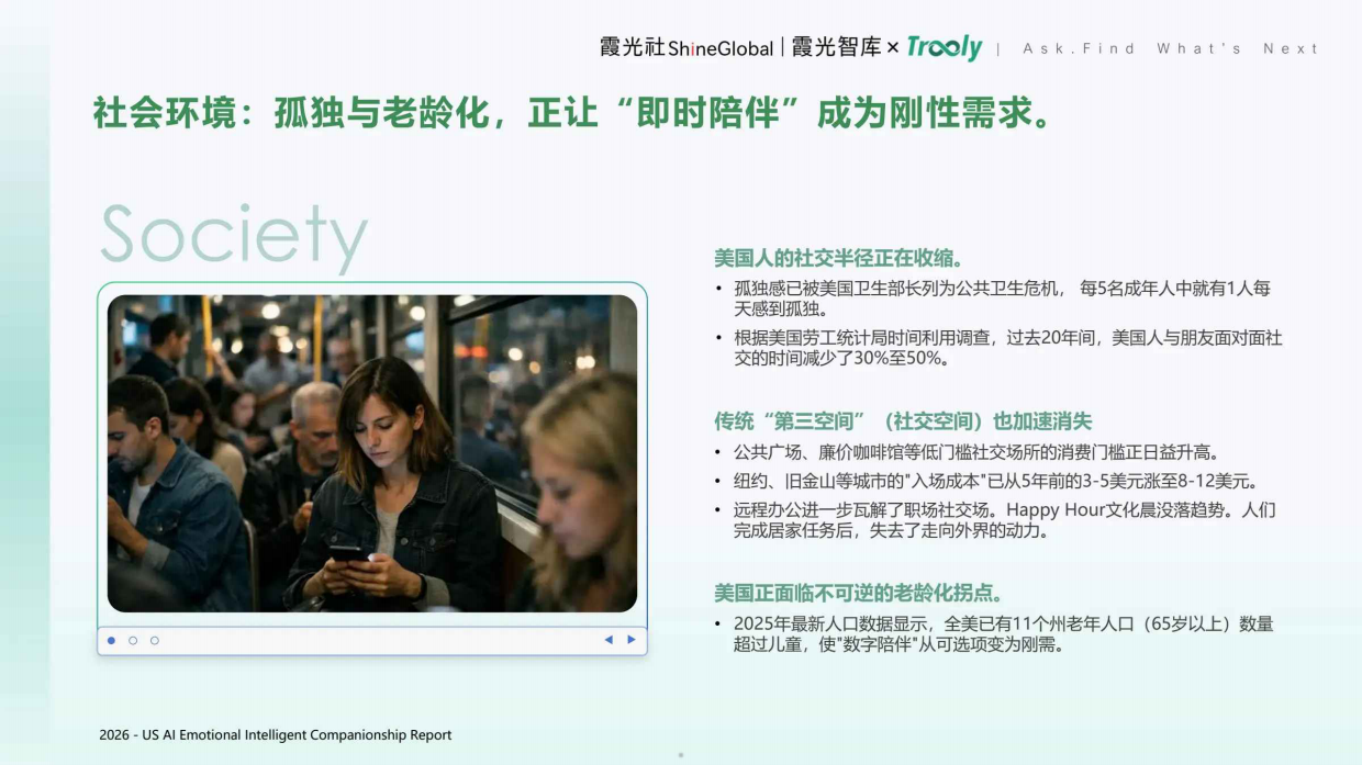 2026美国AI情感产品用户洞察报告-霞光社.pdf_第5页