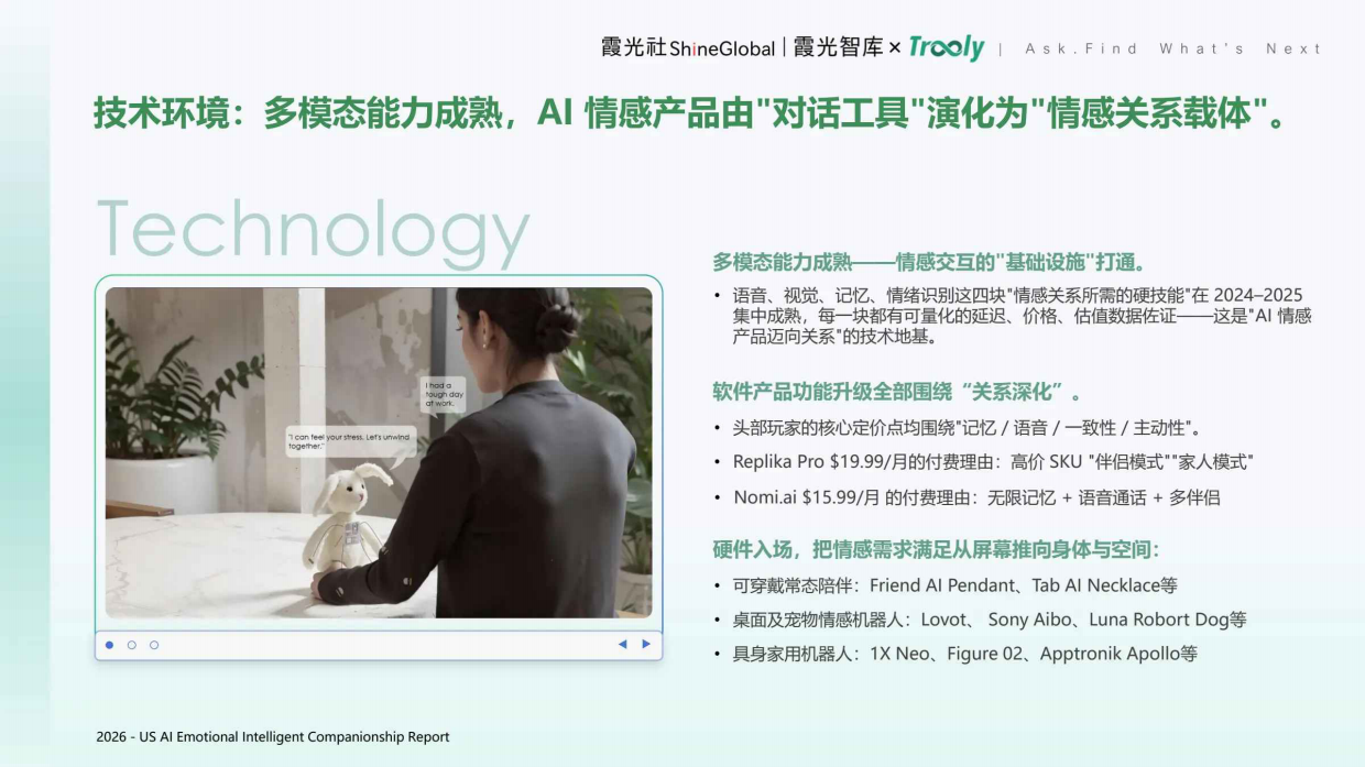 2026美国AI情感产品用户洞察报告-霞光社.pdf_第7页
