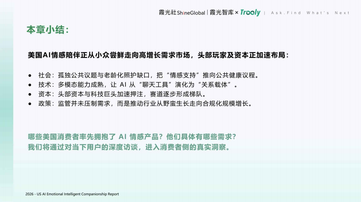 2026美国AI情感产品用户洞察报告-霞光社.pdf_第9页
