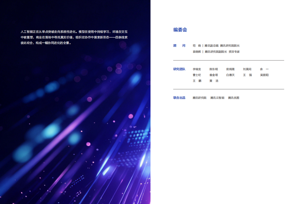 协同进化：2026年人工智能十大趋势报告-腾讯研究院.pdf_第2页