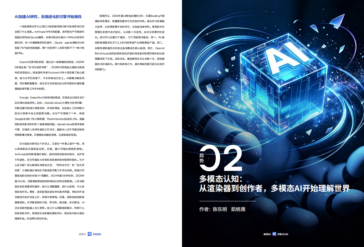协同进化：2026年人工智能十大趋势报告-腾讯研究院.pdf_第6页