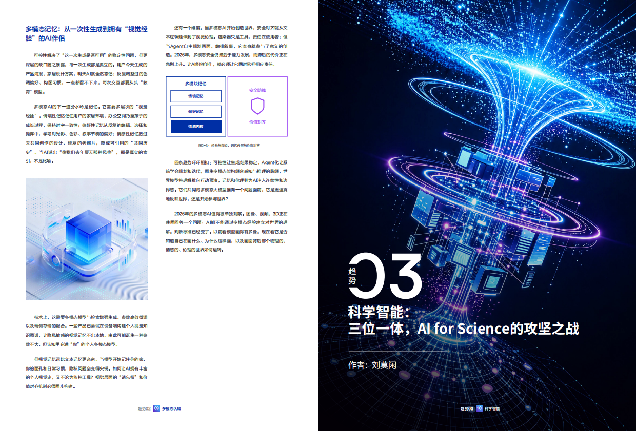 协同进化：2026年人工智能十大趋势报告-腾讯研究院.pdf_第8页