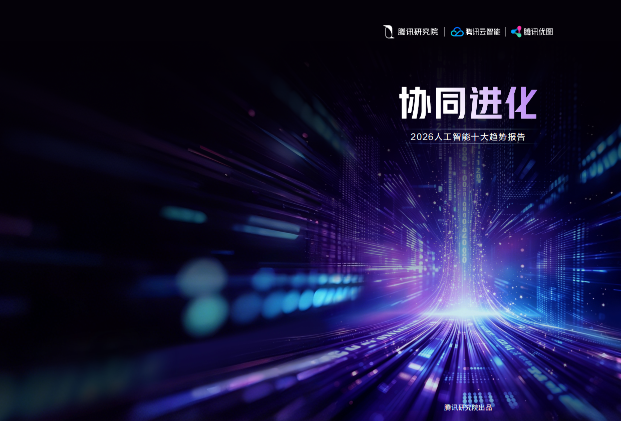 协同进化：2026年人工智能十大趋势报告-腾讯研究院.pdf