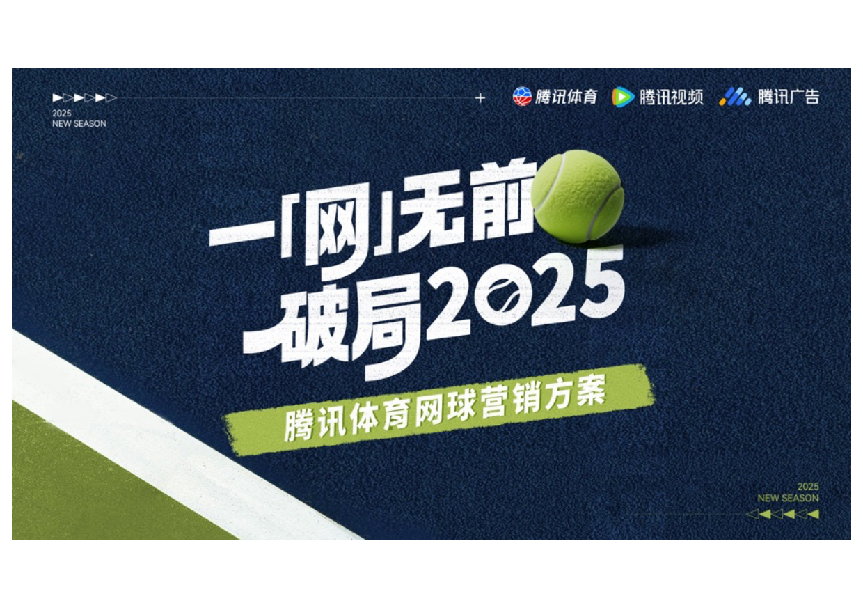 腾讯体育2026网球营销方案.pdf_第1页