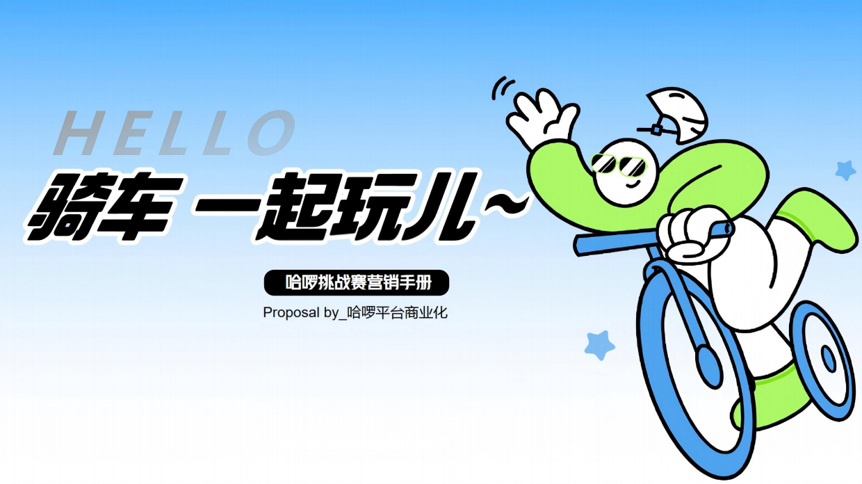 哈啰挑战赛营销手册.pdf_第1页
