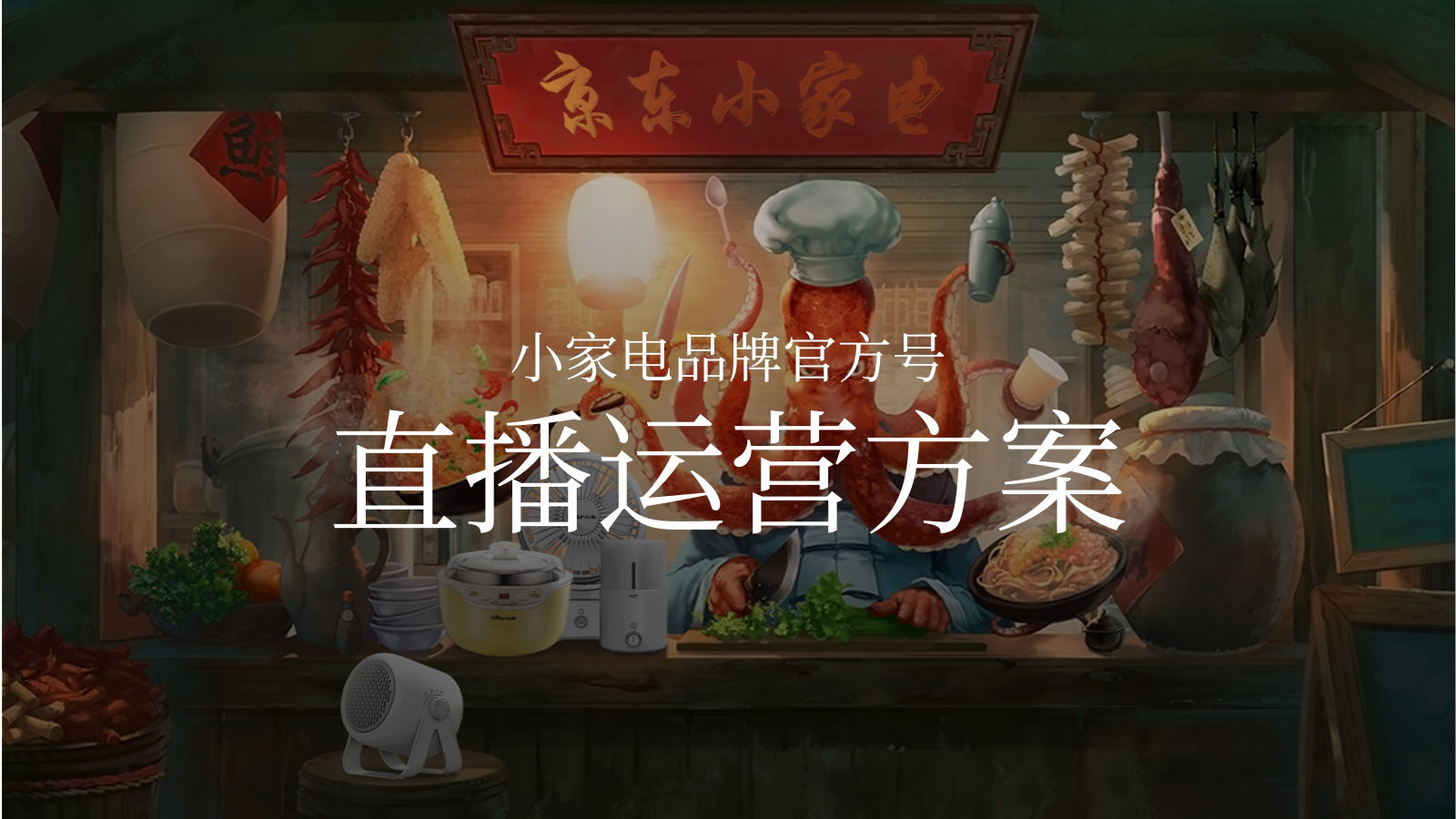 2024京东小家电直播运营方案.pptx_第1页