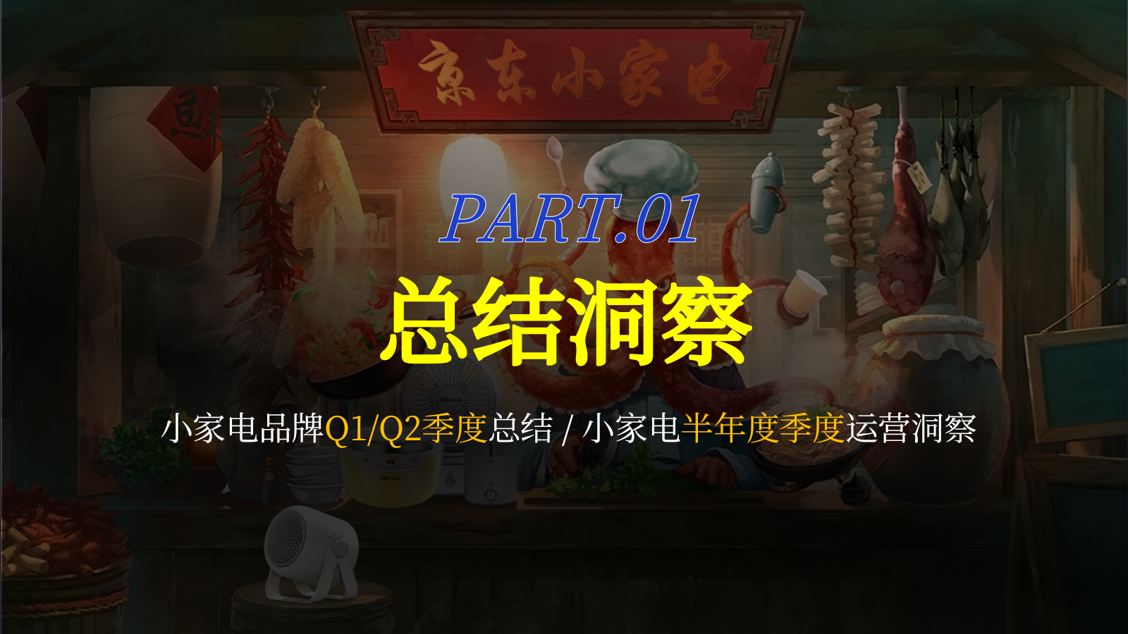 2024京东小家电直播运营方案.pptx_第3页
