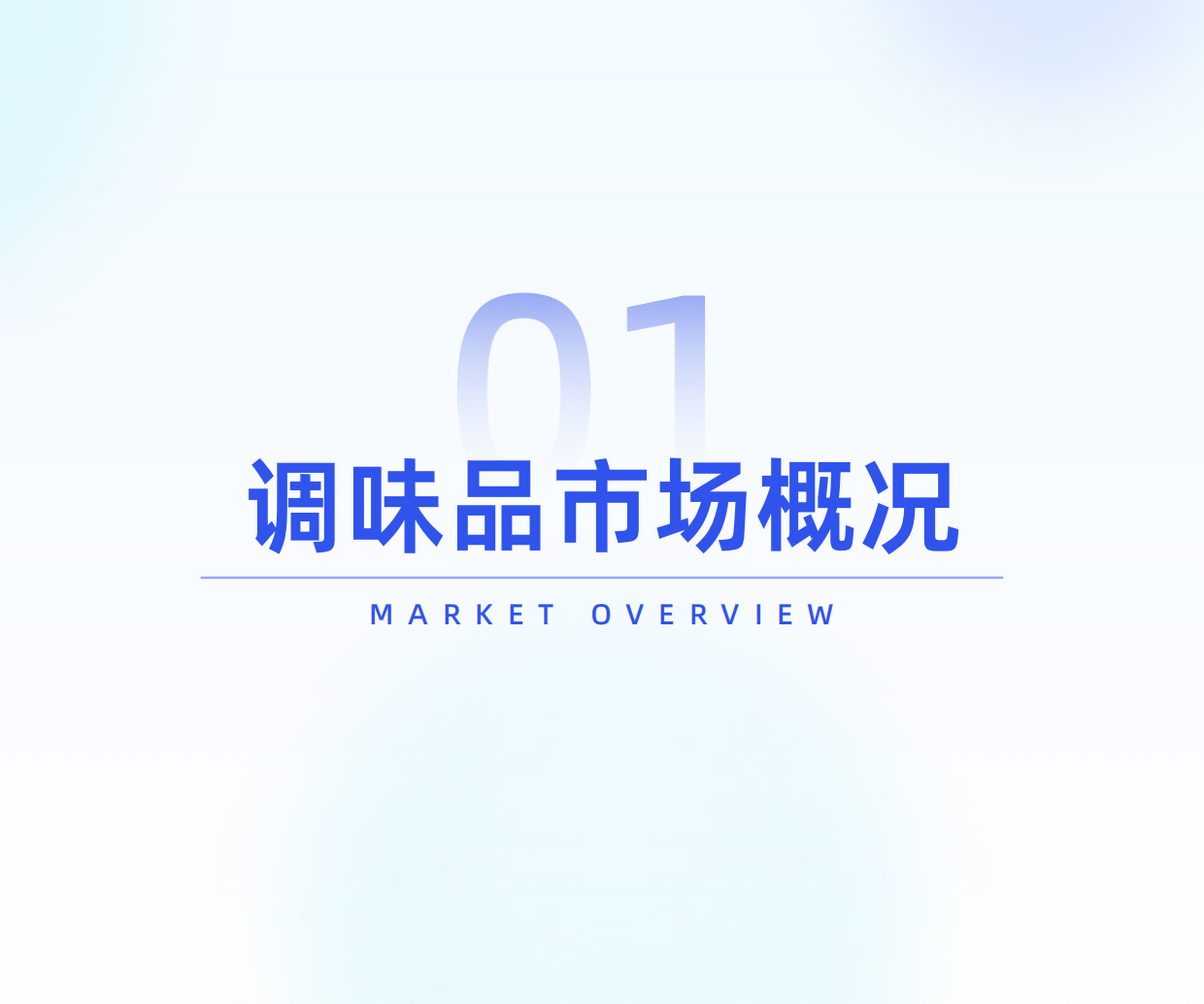 2025年调味品市场消费趋势洞察报告-炼丹炉.pdf_第4页