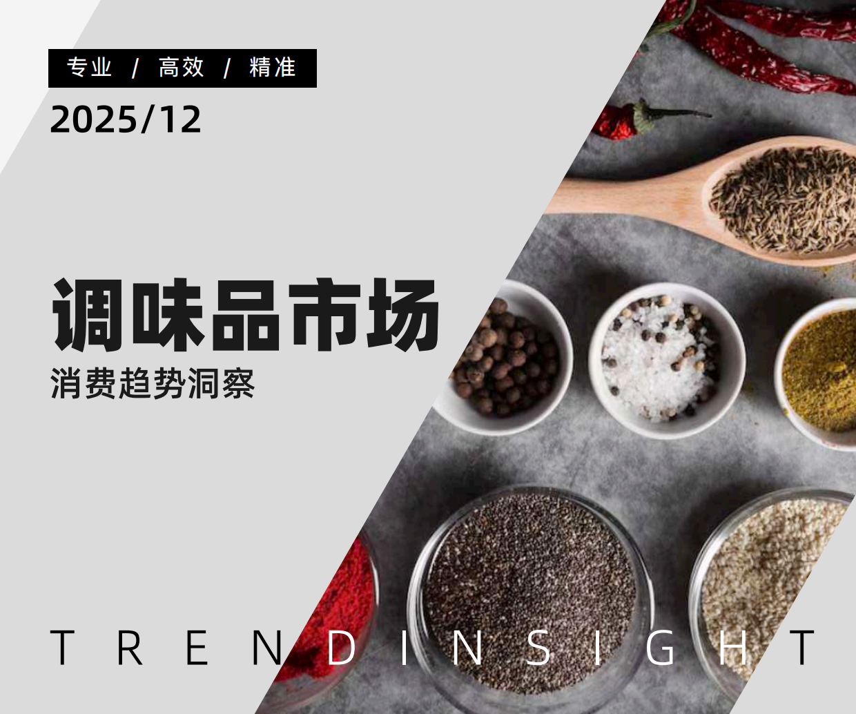 2025年调味品市场消费趋势洞察报告-炼丹炉.pdf