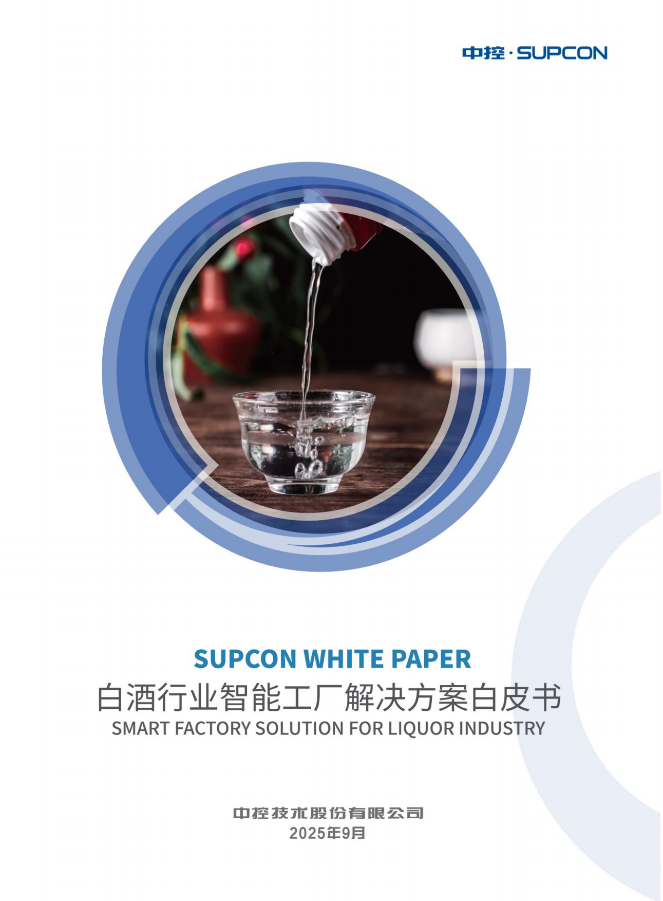2025白酒行业智能工厂解决方案白皮书-中控技术.pdf_第1页