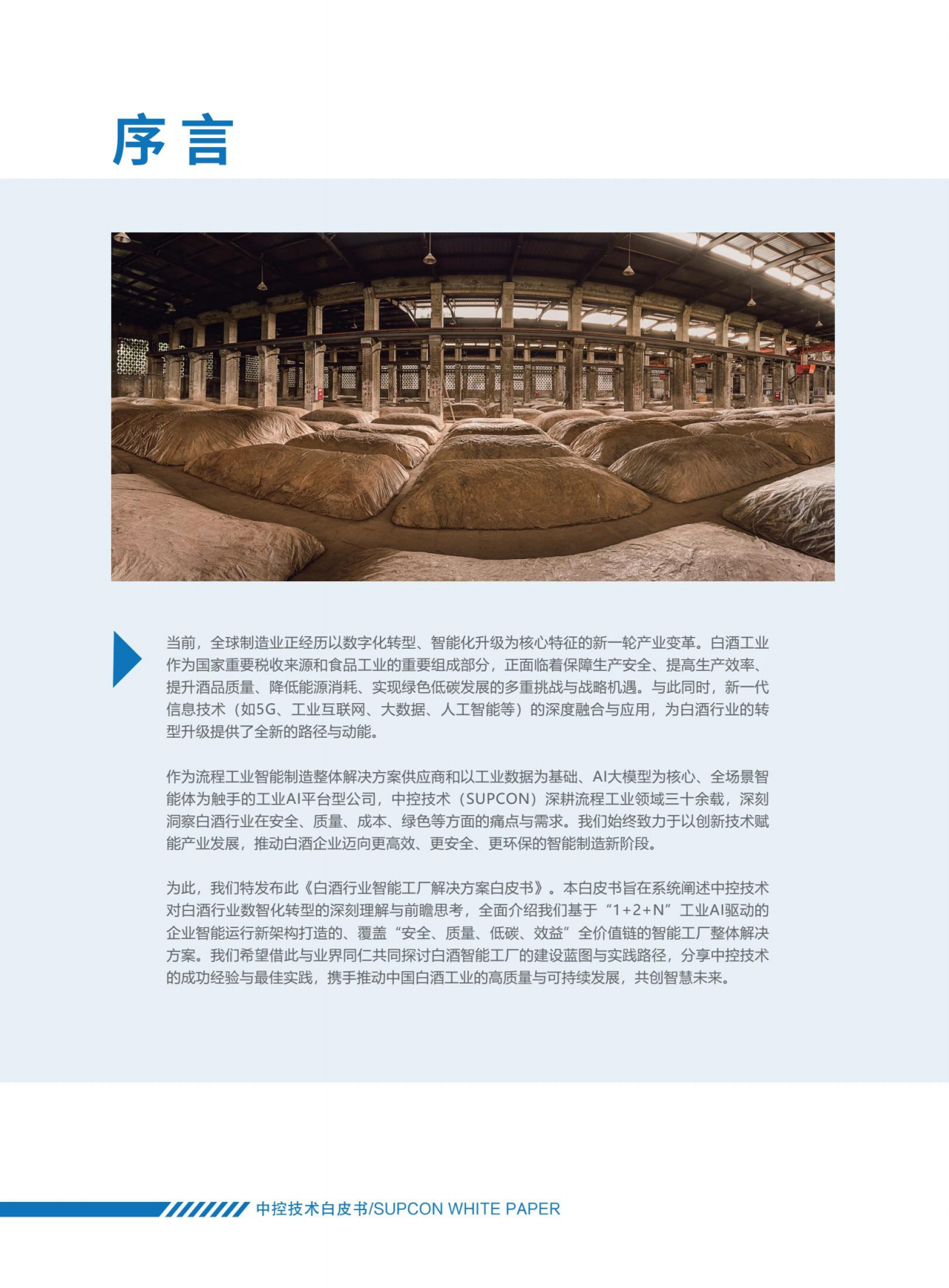2025白酒行业智能工厂解决方案白皮书-中控技术.pdf_第2页