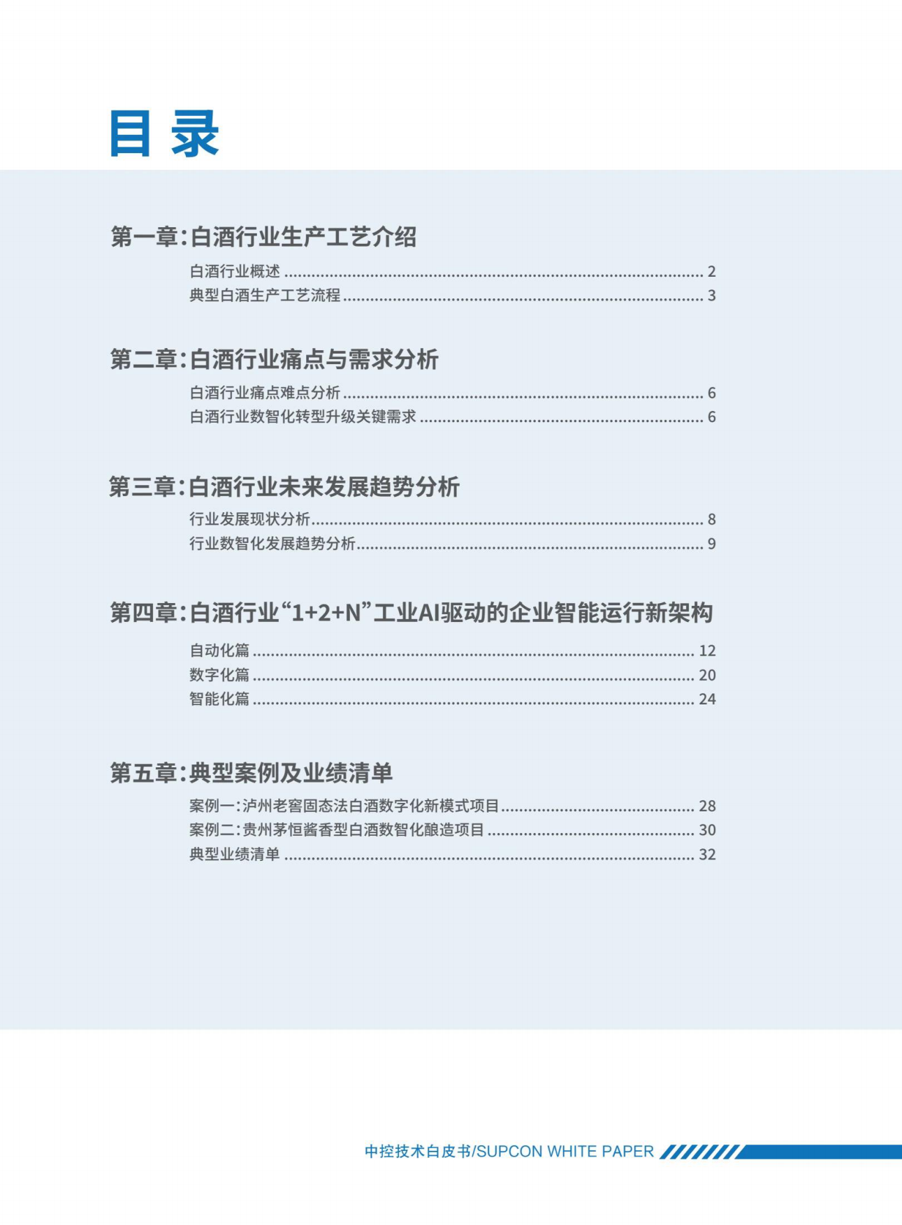 2025白酒行业智能工厂解决方案白皮书-中控技术.pdf_第3页