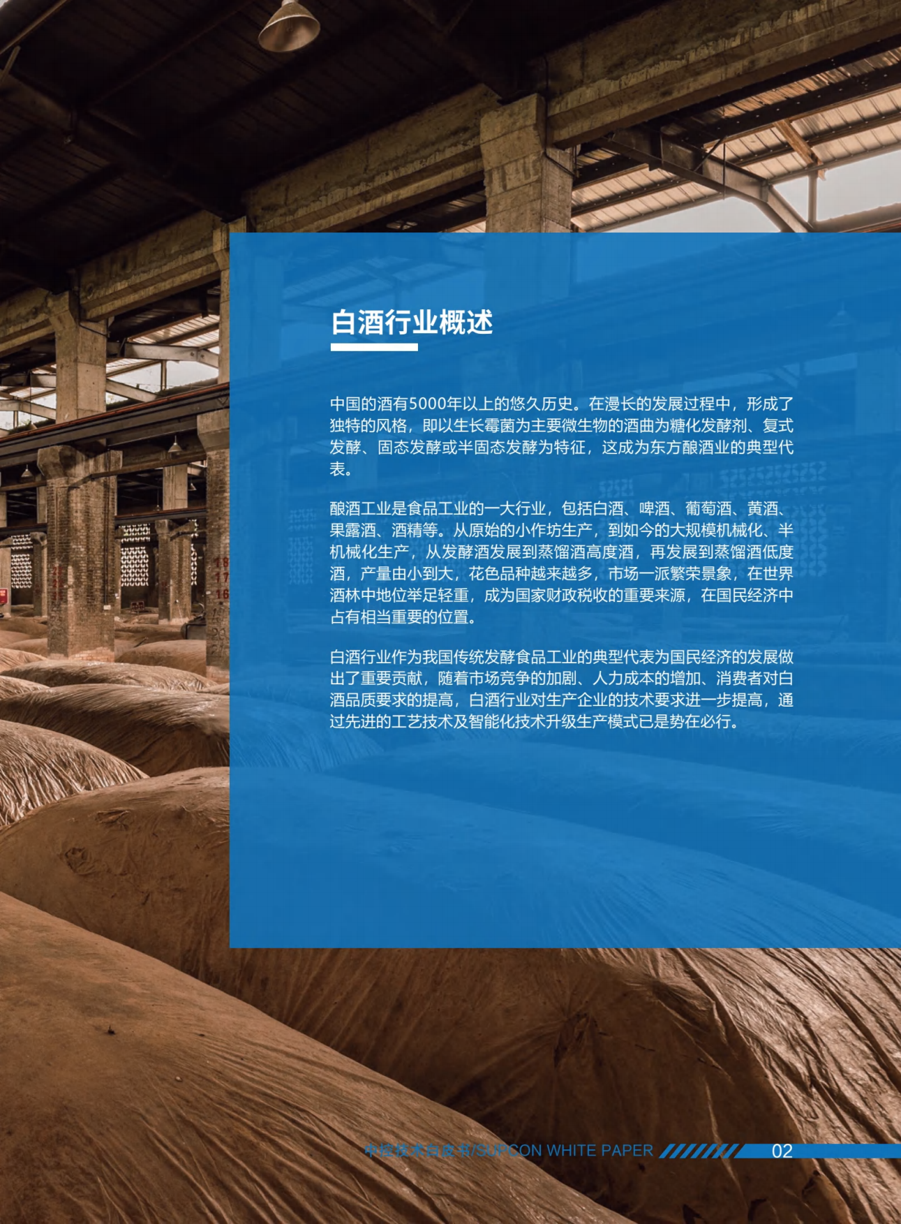 2025白酒行业智能工厂解决方案白皮书-中控技术.pdf_第5页