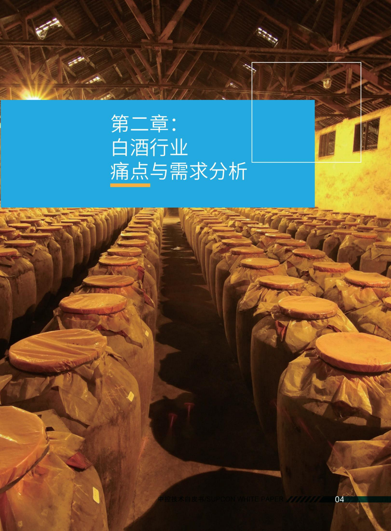 2025白酒行业智能工厂解决方案白皮书-中控技术.pdf_第7页