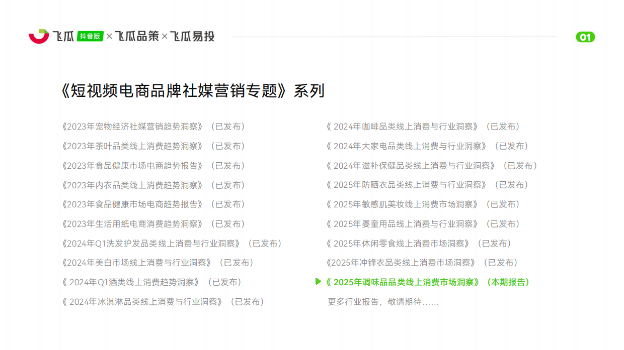 2025年抖音调味品线上消费市场洞察报告-飞瓜数据.pdf_第2页