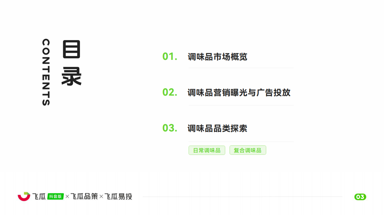 2025年抖音调味品线上消费市场洞察报告-飞瓜数据.pdf_第4页