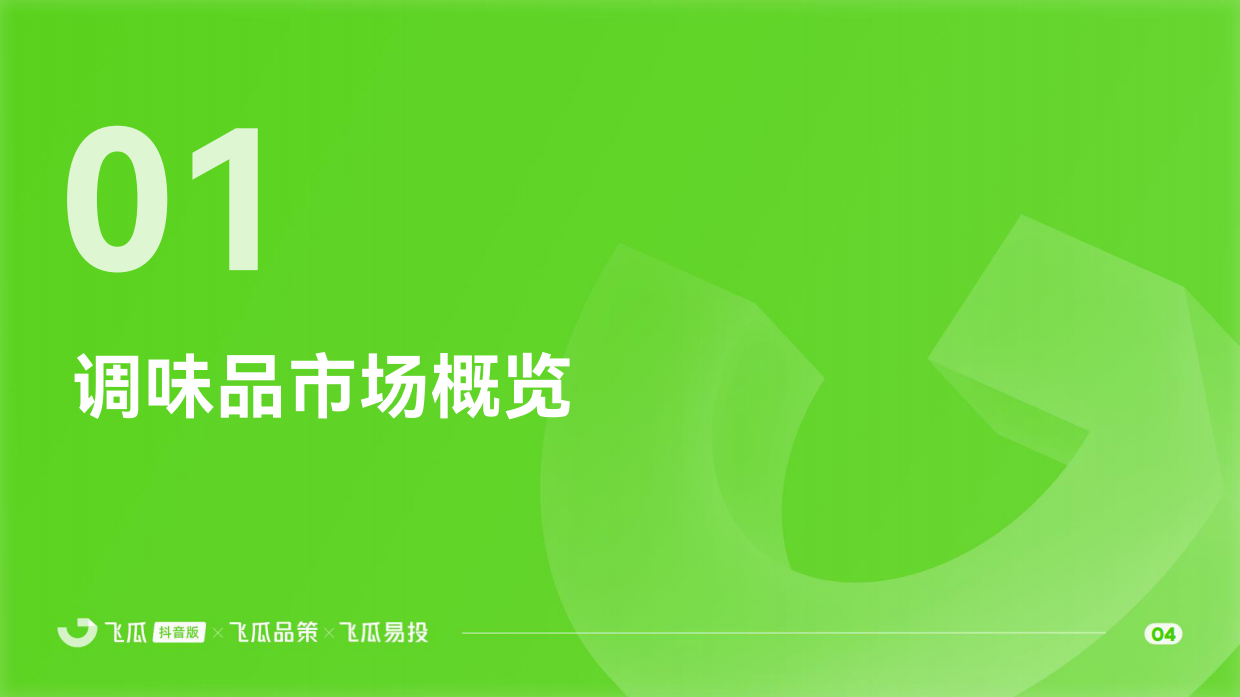 2025年抖音调味品线上消费市场洞察报告-飞瓜数据.pdf_第5页