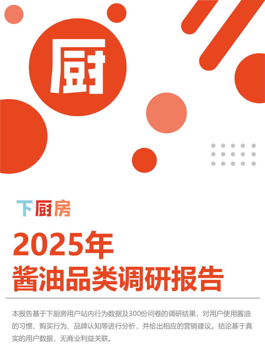 2025年基础调味品调研报告-下厨房.pptx_第2页