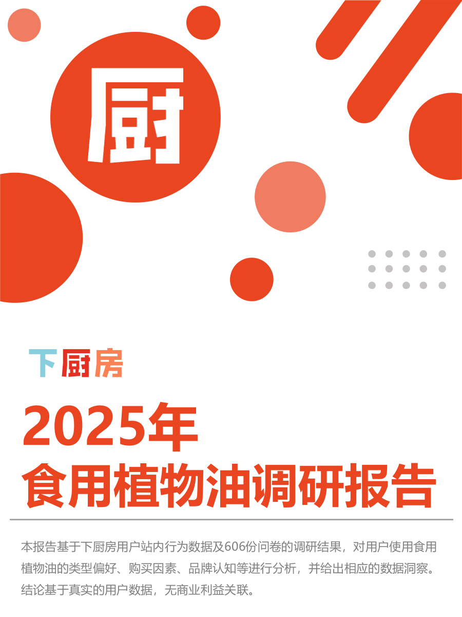 2025年基础调味品调研报告-下厨房.pptx_第8页