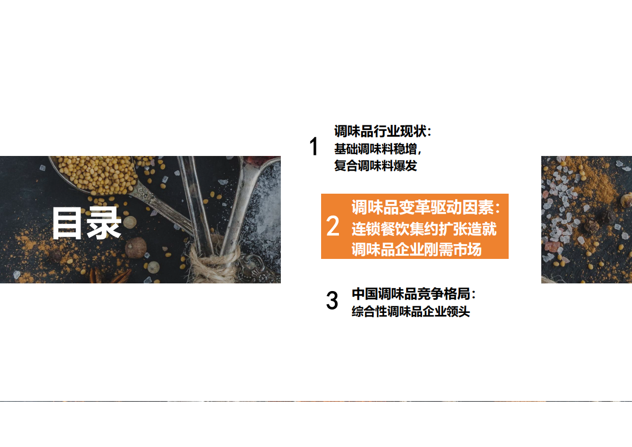 2025年中国调味品行业报告-勤策消费研究.pdf_第10页