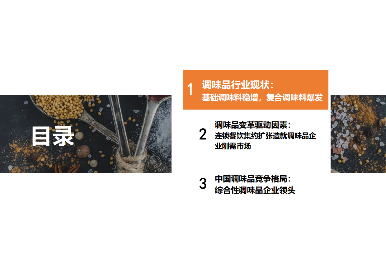 2025年中国调味品行业报告-勤策消费研究.pdf_第2页