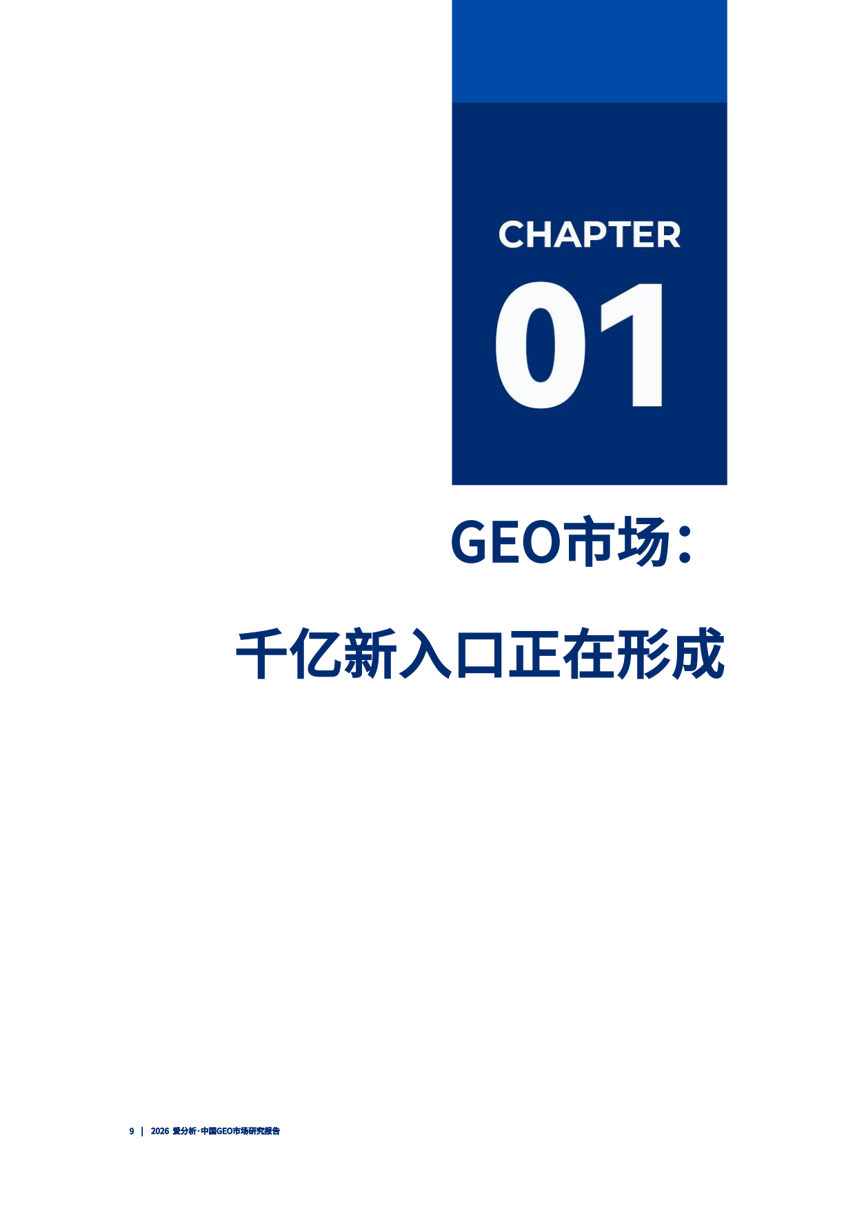 2026 爱分析·中国GEO市场研究报告.pdf_第10页