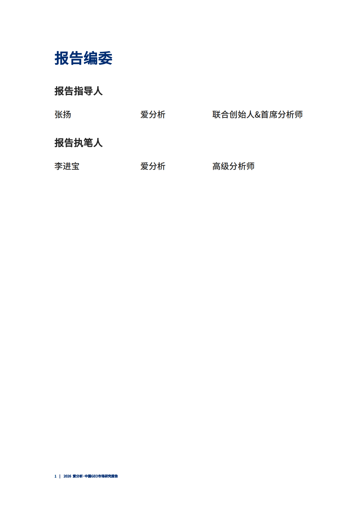 2026 爱分析·中国GEO市场研究报告.pdf_第2页