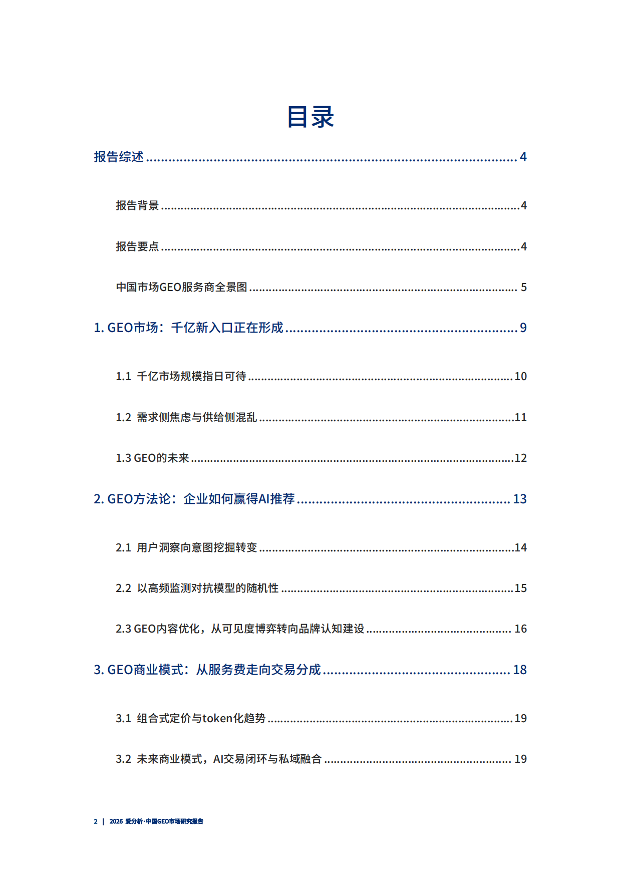 2026 爱分析·中国GEO市场研究报告.pdf_第3页