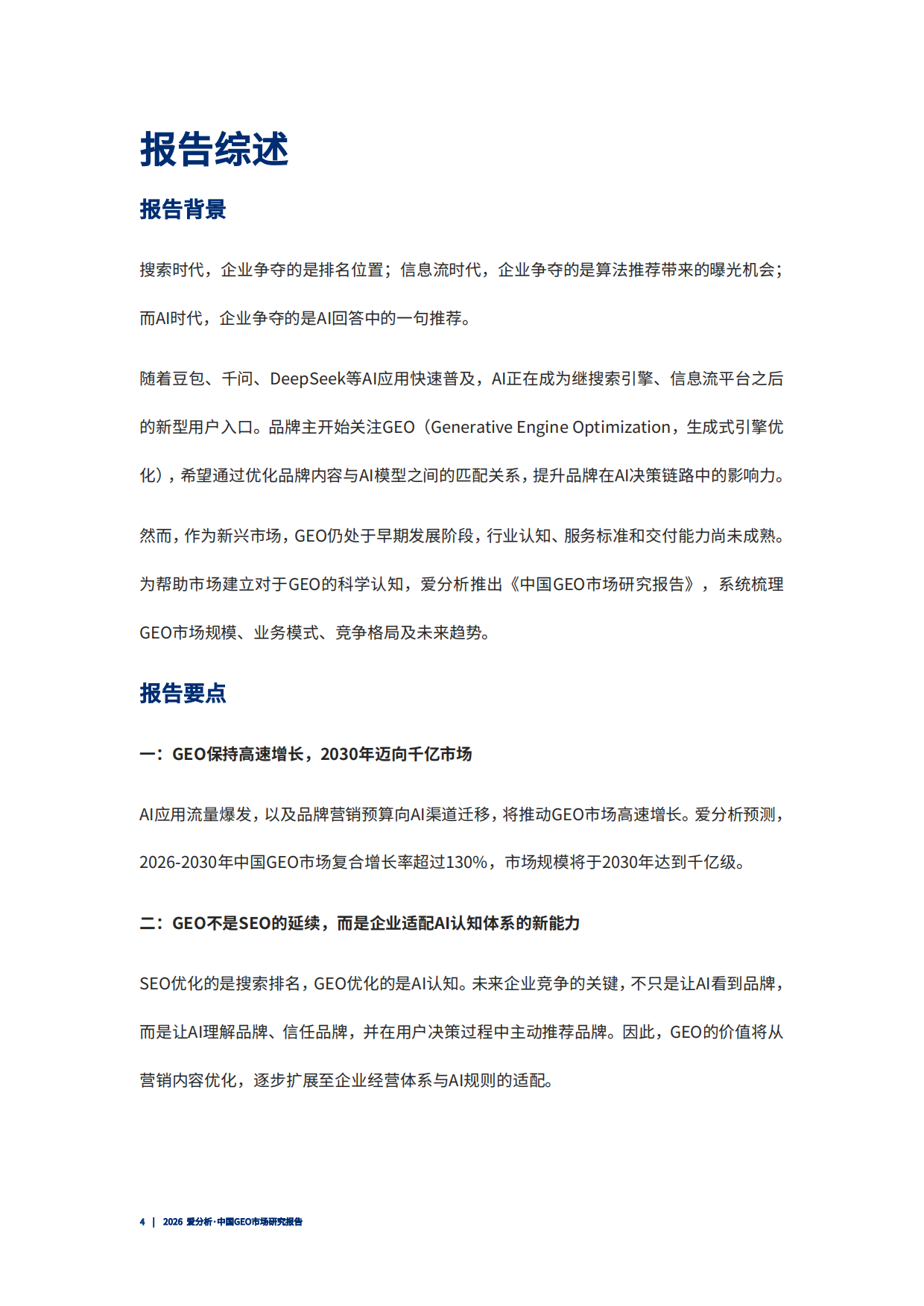 2026 爱分析·中国GEO市场研究报告.pdf_第5页