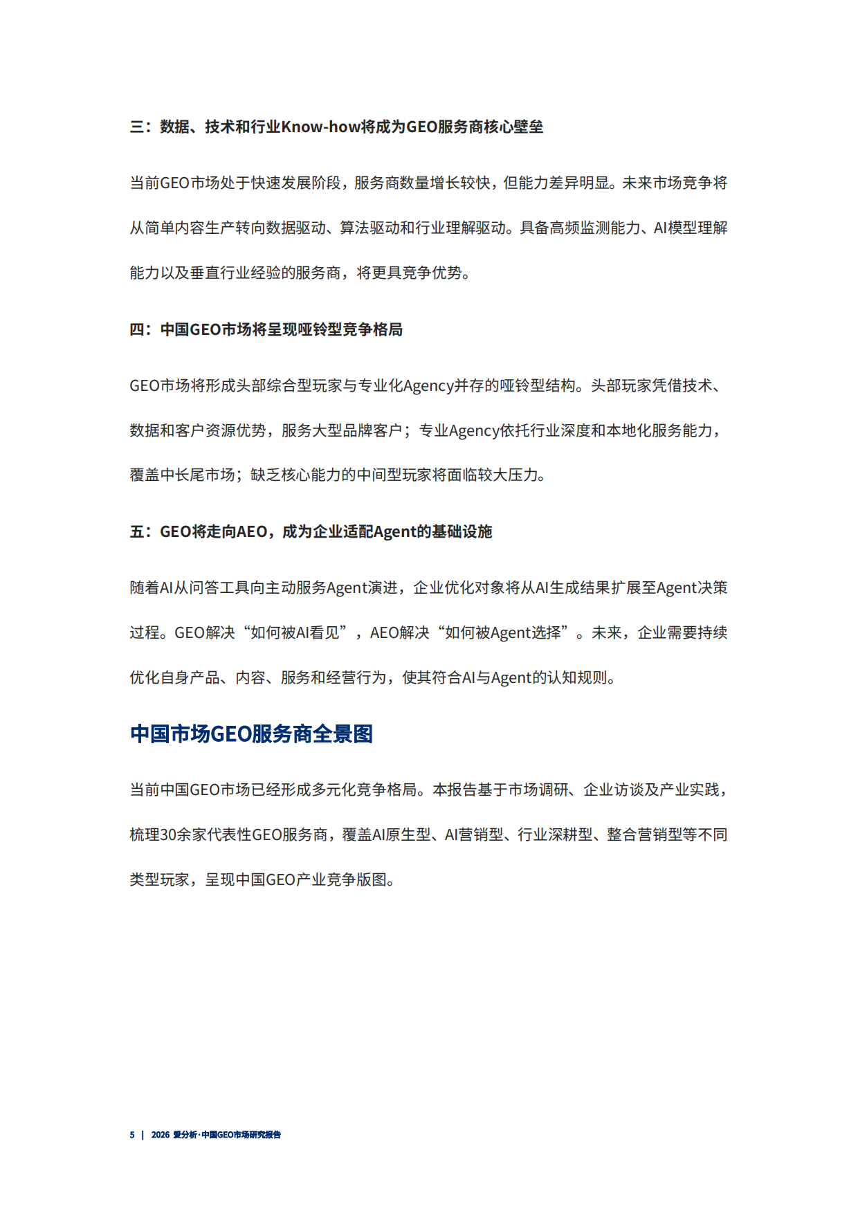 2026 爱分析·中国GEO市场研究报告.pdf_第6页