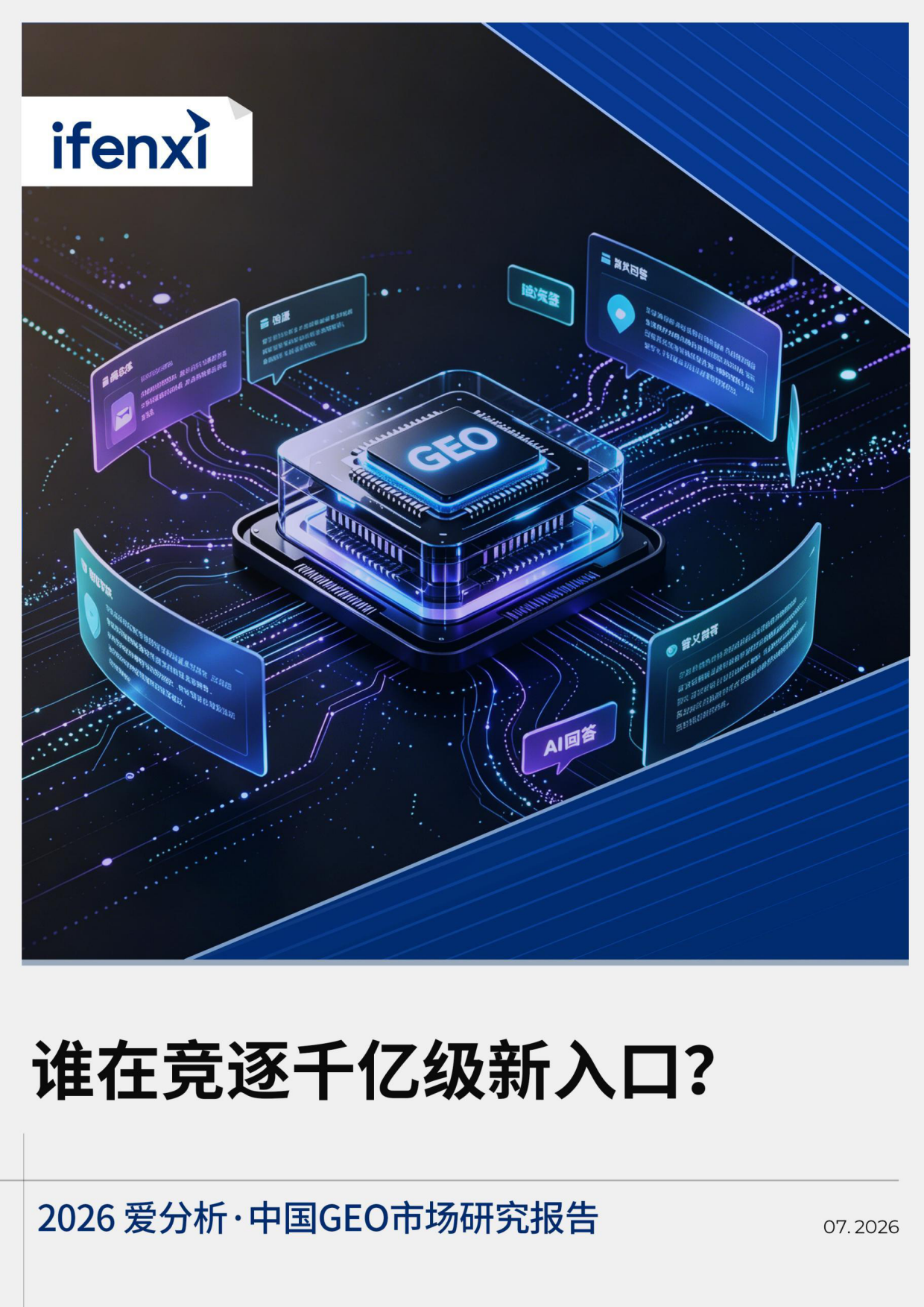 2026 爱分析·中国GEO市场研究报告.pdf