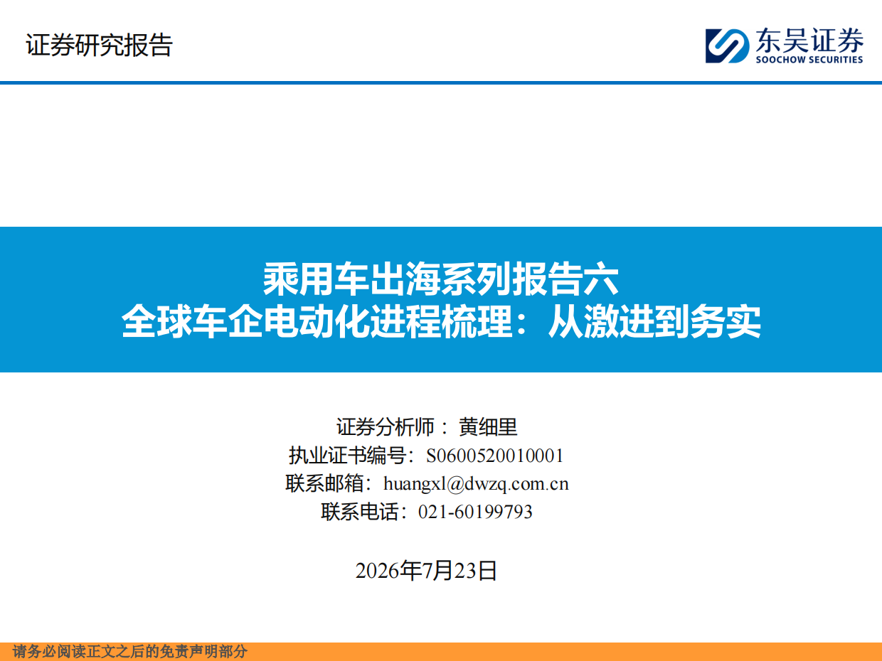 2026乘用车出海系列报告六：全球车企电动化进程梳理：从激进到务实-东吴证券.pdf_第1页