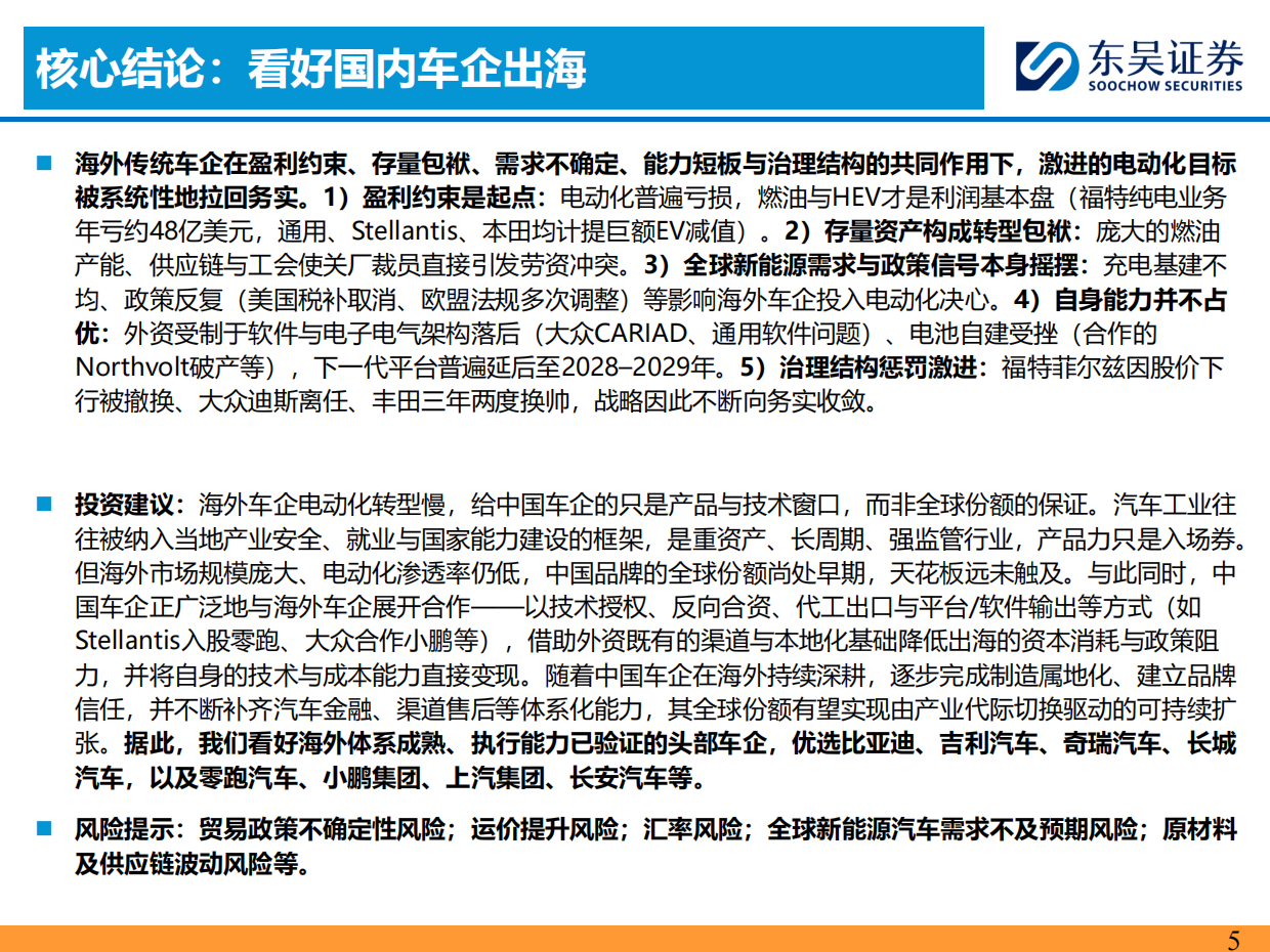 2026乘用车出海系列报告六：全球车企电动化进程梳理：从激进到务实-东吴证券.pdf_第5页