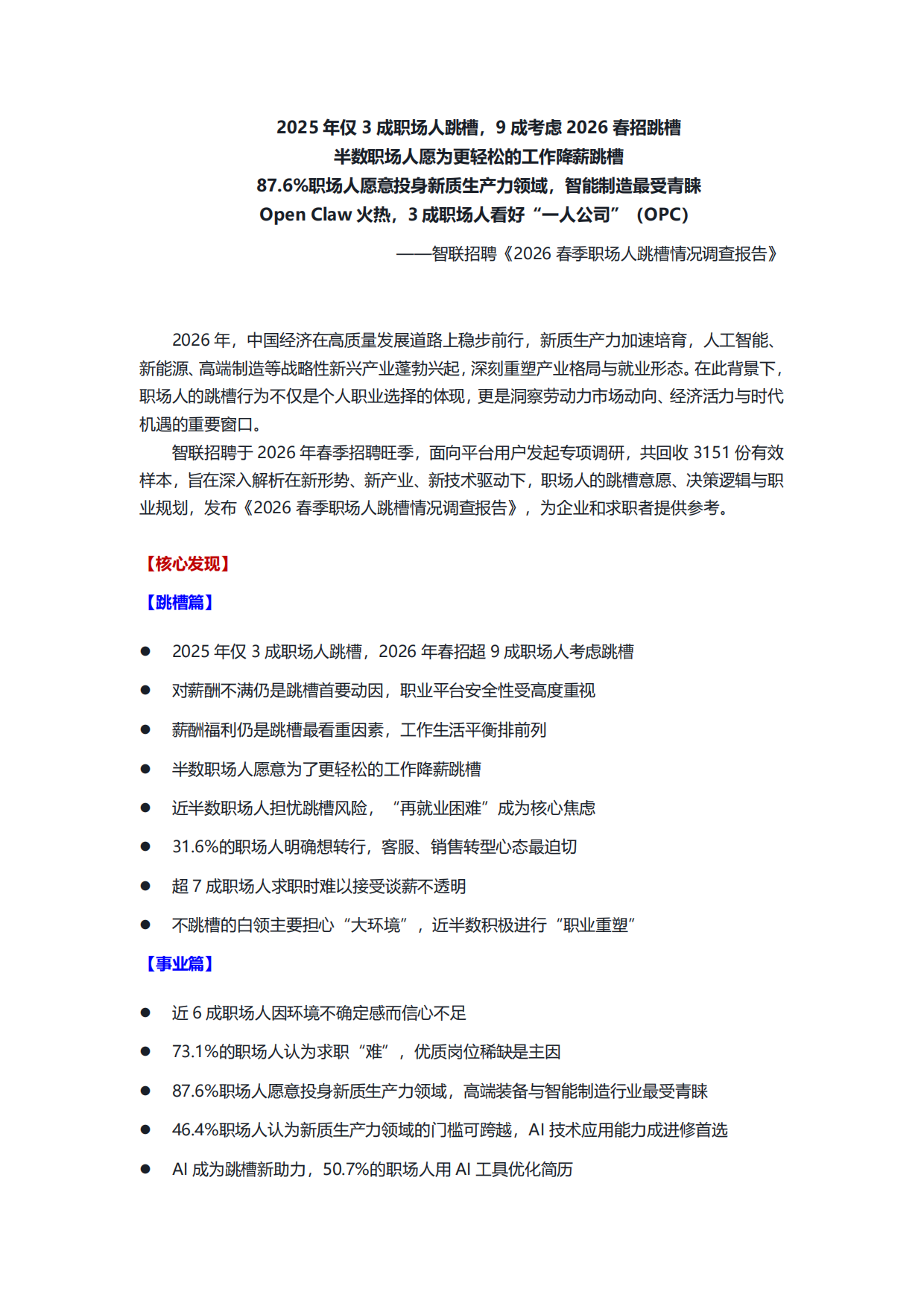2026春季职场人跳槽情况调查报告-智联招聘.pdf_第1页