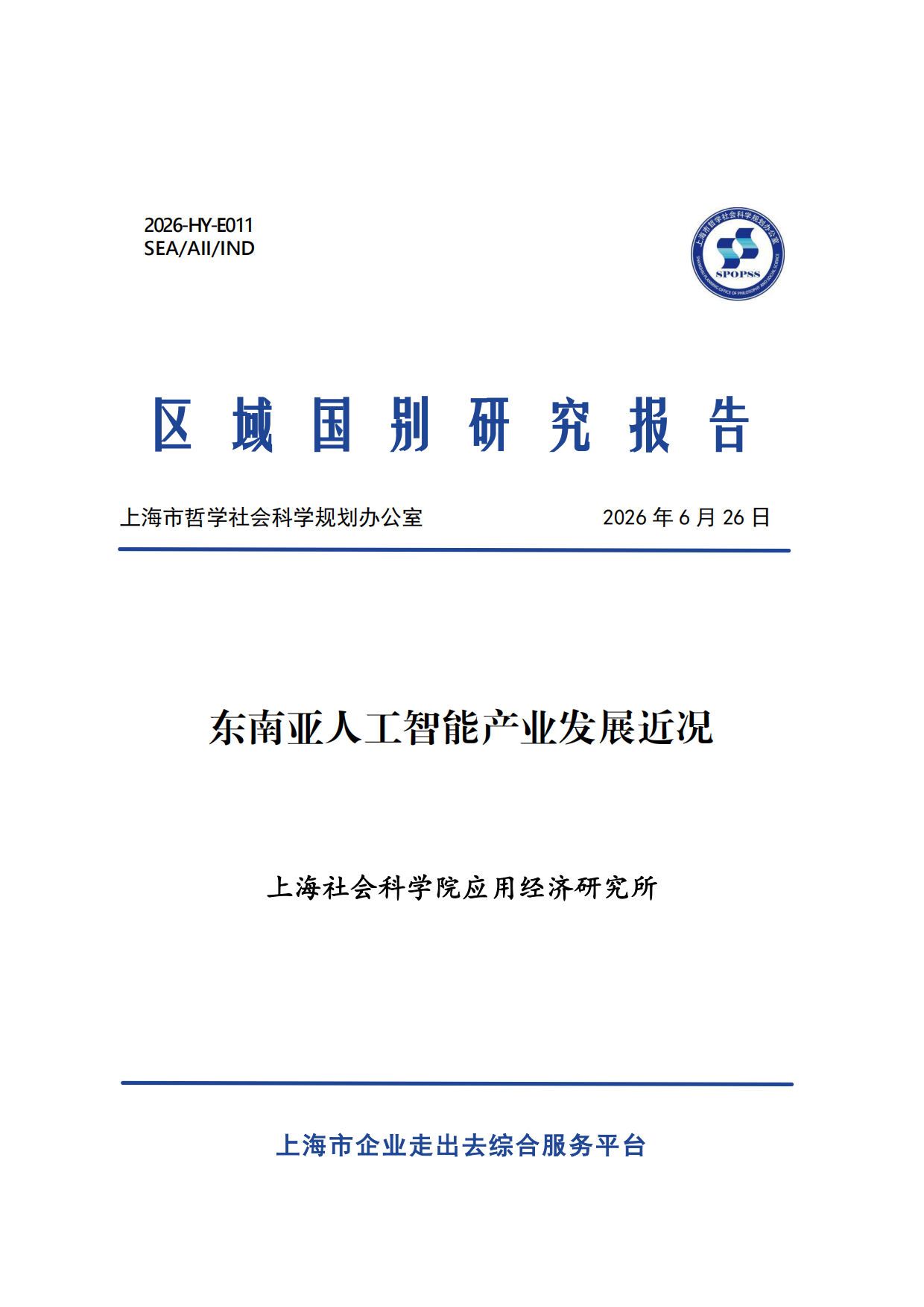 2026东南亚人工智能产业发展近况报告-上海社会科学院.pdf_第1页