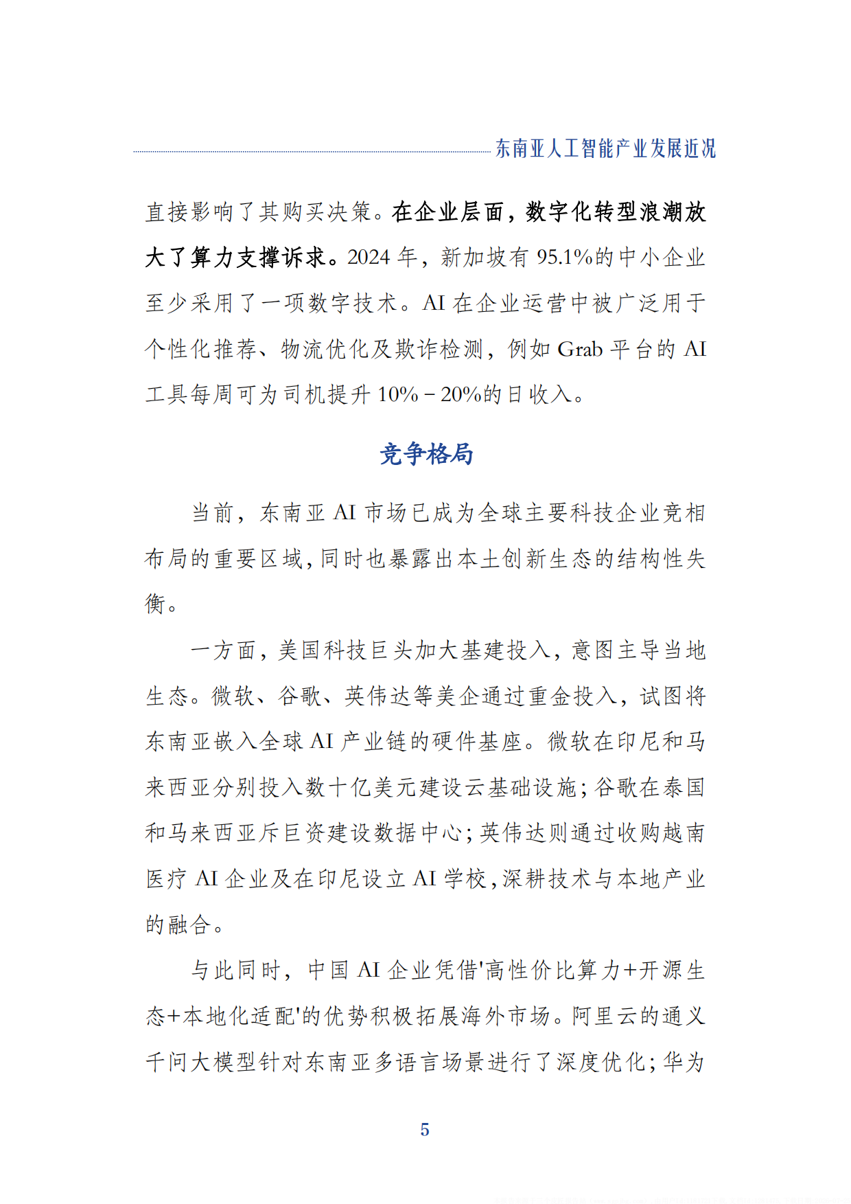 2026东南亚人工智能产业发展近况报告-上海社会科学院.pdf_第10页