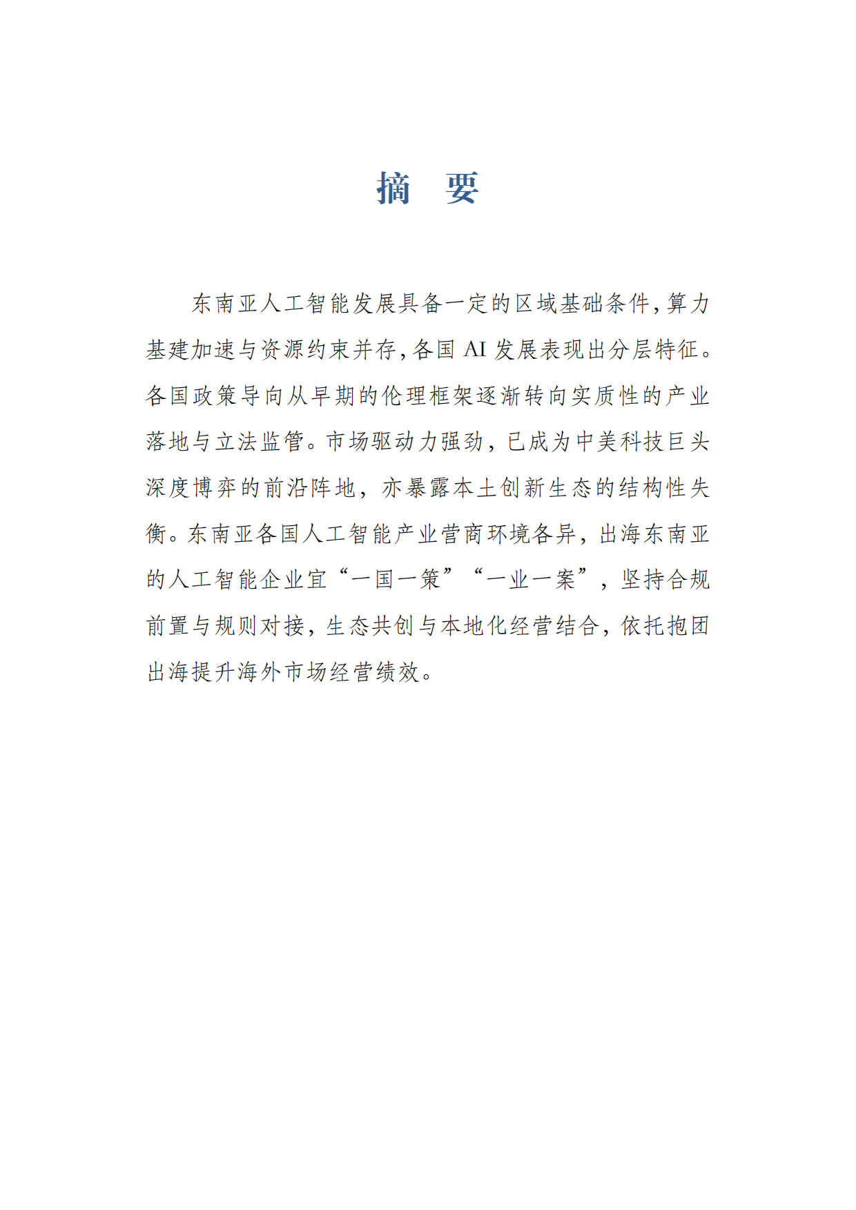 2026东南亚人工智能产业发展近况报告-上海社会科学院.pdf_第3页