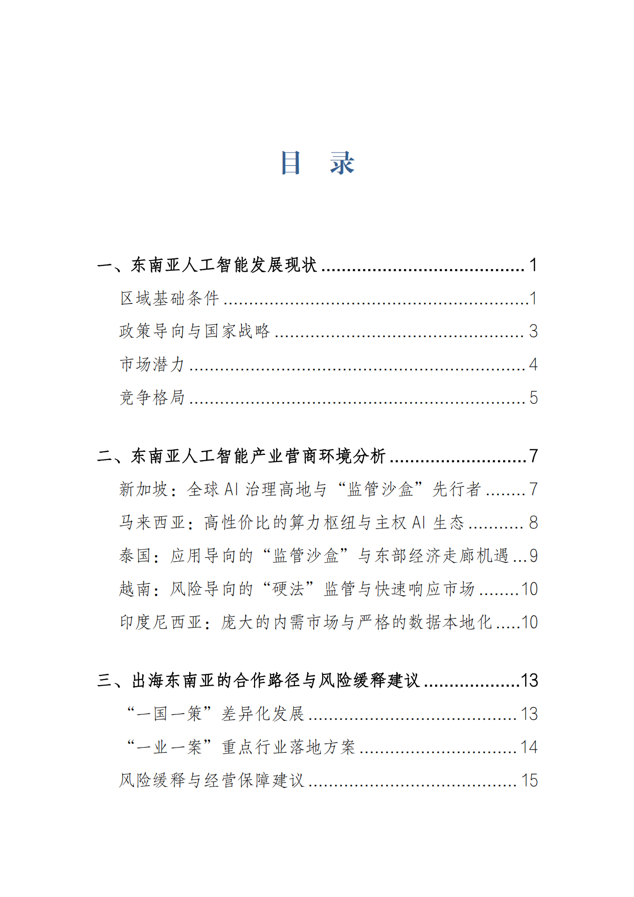 2026东南亚人工智能产业发展近况报告-上海社会科学院.pdf_第4页