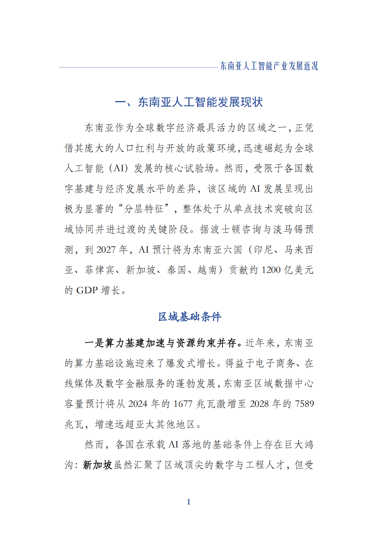 2026东南亚人工智能产业发展近况报告-上海社会科学院.pdf_第6页