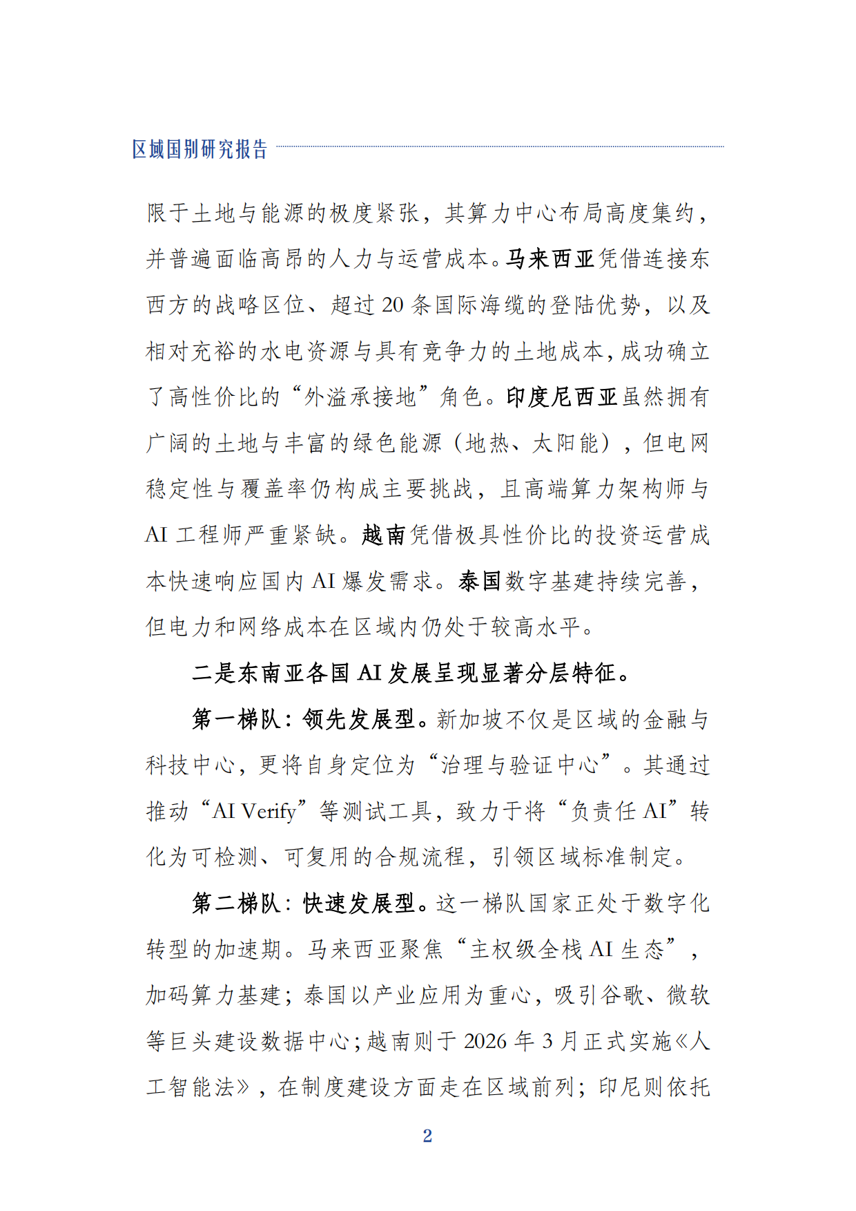 2026东南亚人工智能产业发展近况报告-上海社会科学院.pdf_第7页