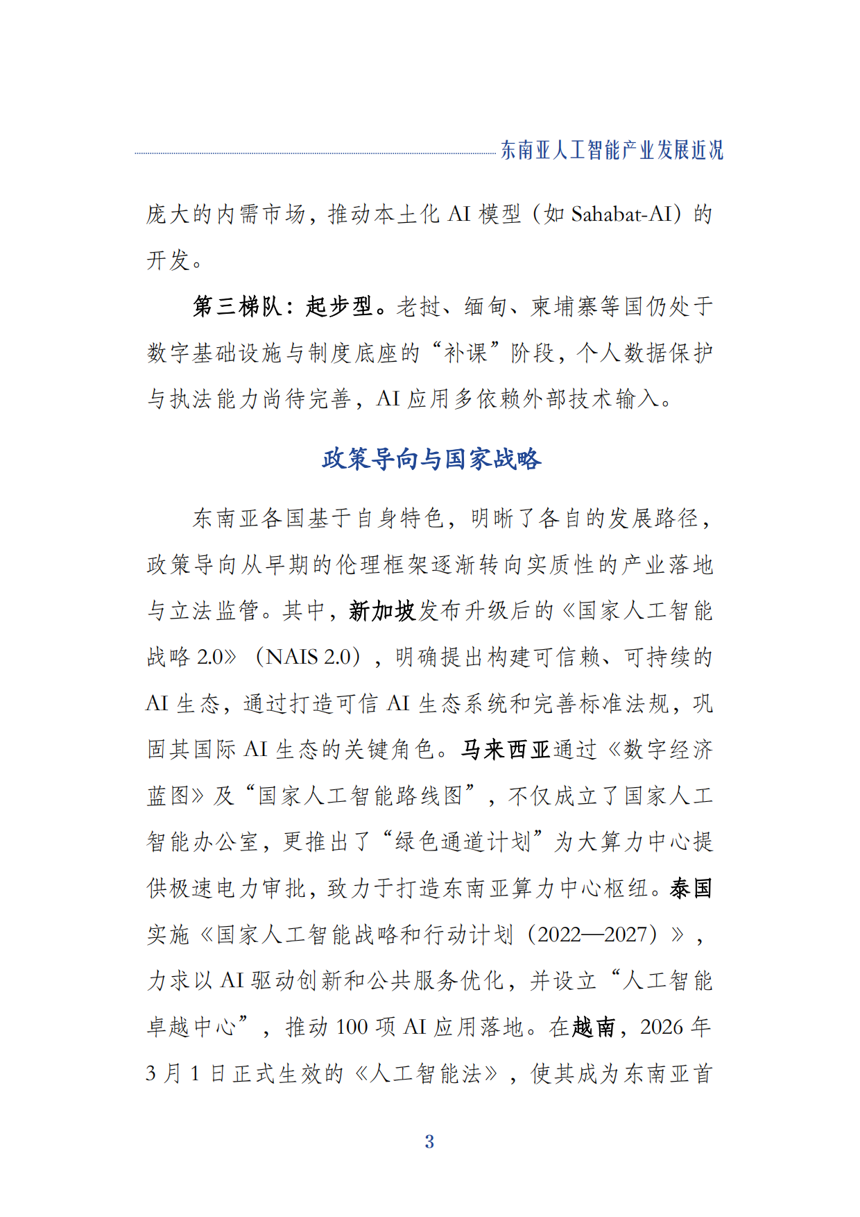 2026东南亚人工智能产业发展近况报告-上海社会科学院.pdf_第8页